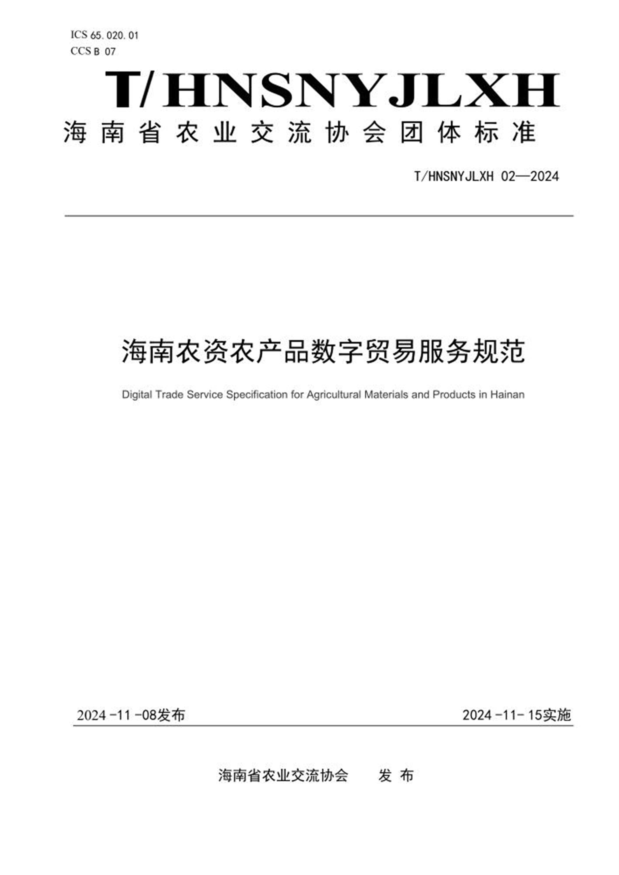 T/HNSNYJLXH 02-2024 海南农资农产品数字贸易服务规范 标准封面