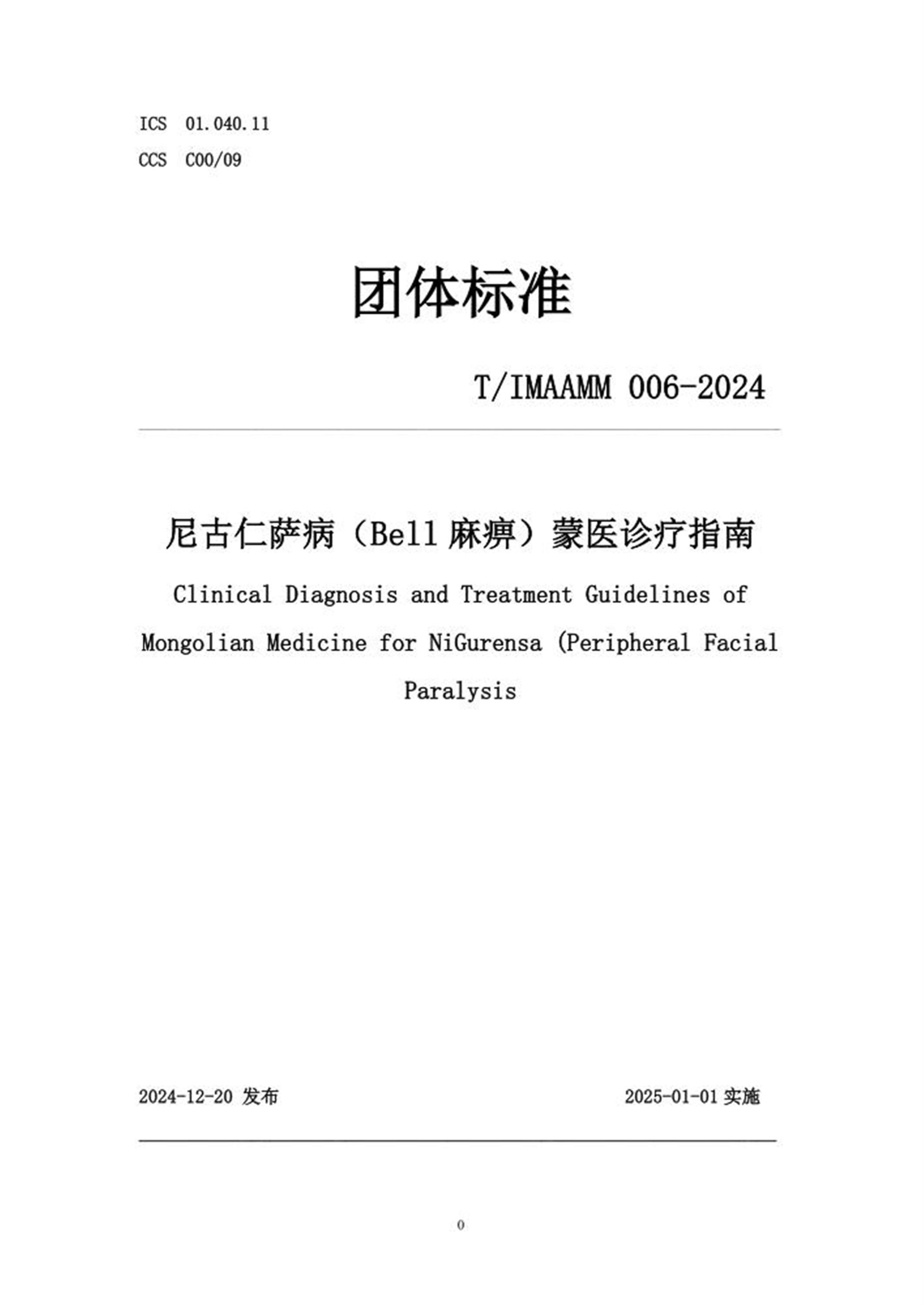 T/IMAAMM 006-2024 尼古仁萨病（Bell 麻痹）蒙医诊疗指南资源截图
