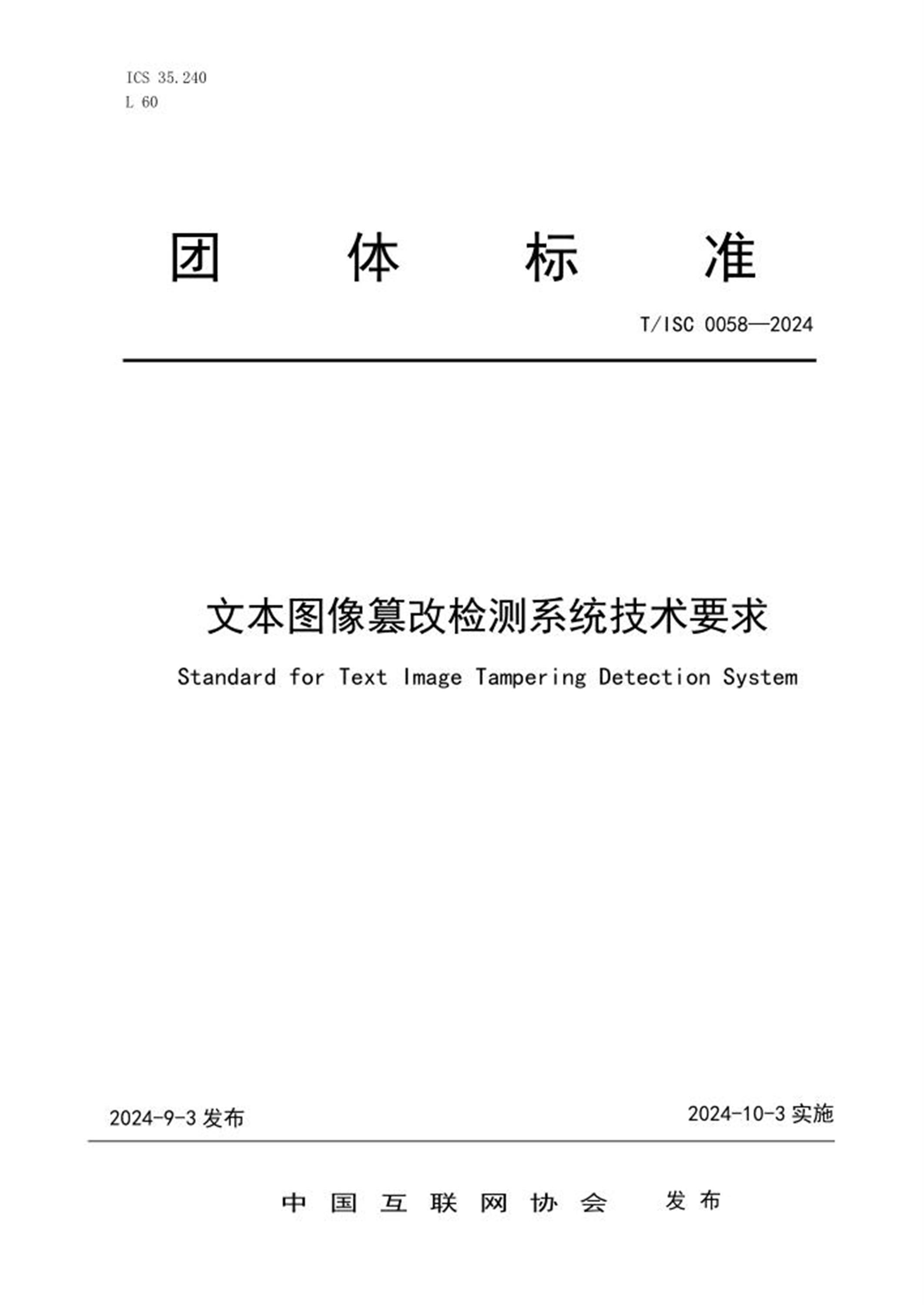 T/ISC 0058-2024 文本图像篡改检测系统技术要求 标准封面