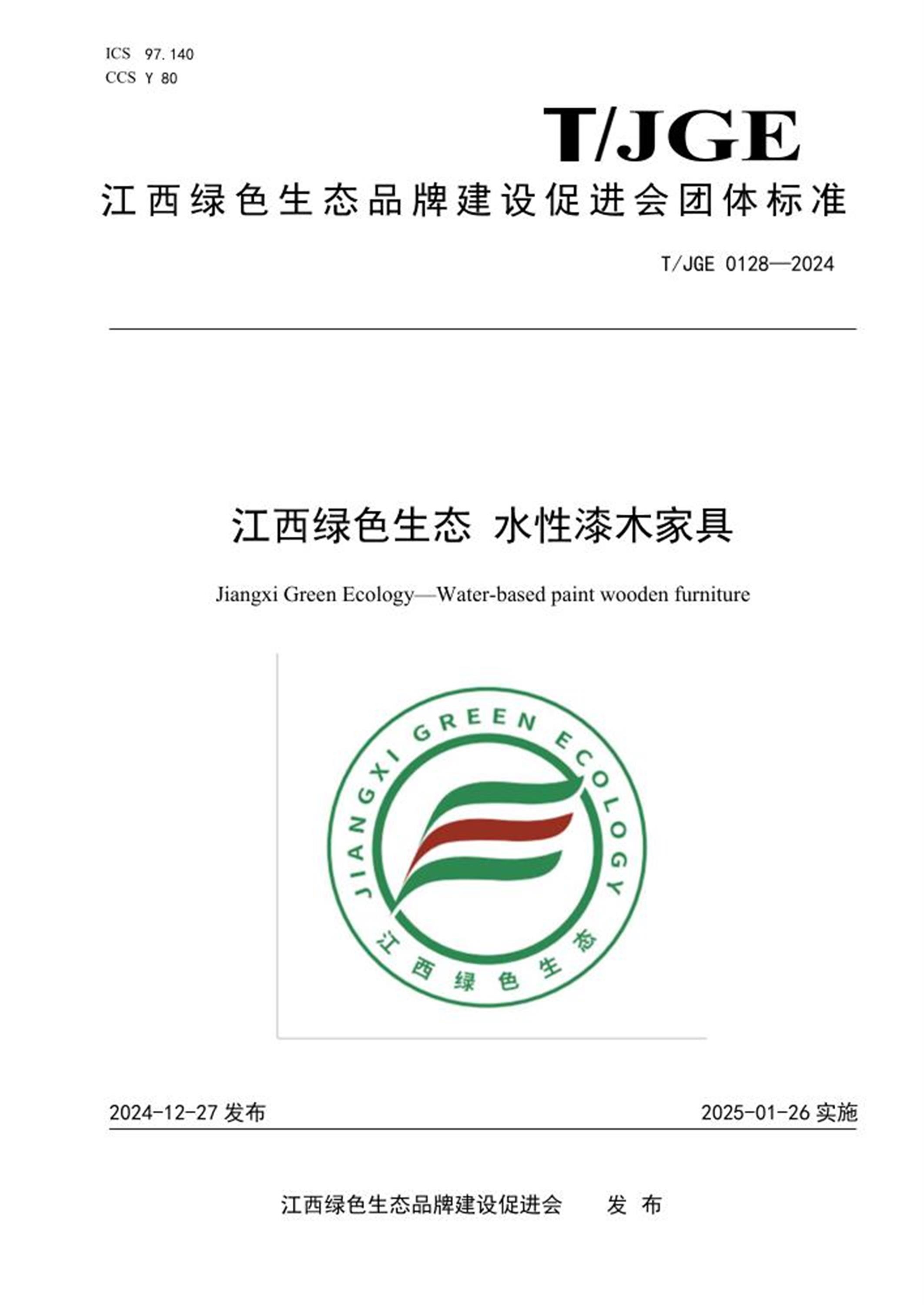T/JGE 0128-2024 江西绿色生态 水性漆木家具 标准封面