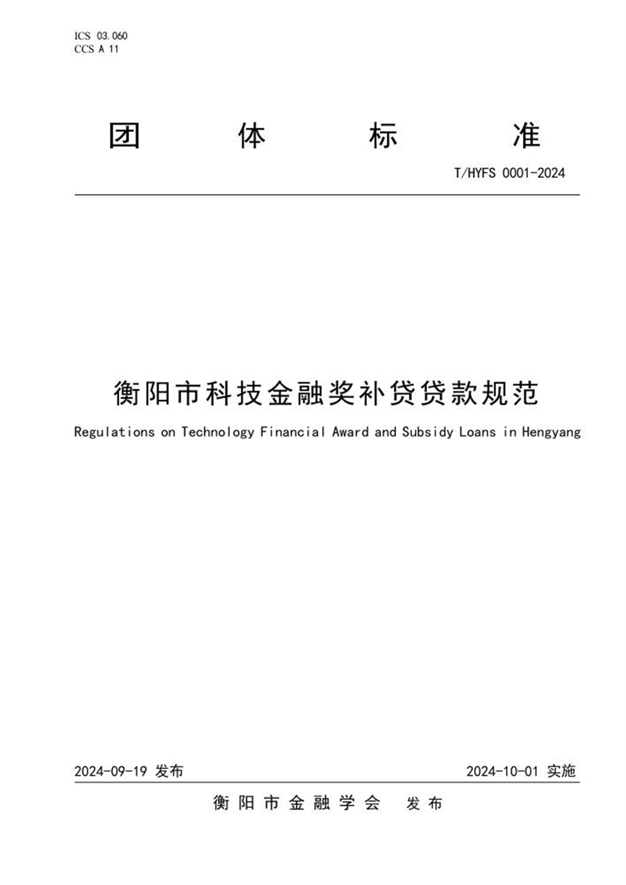 T/HYFS 0001-2024 衡阳市科技金融奖补贷贷款规范 标准封面