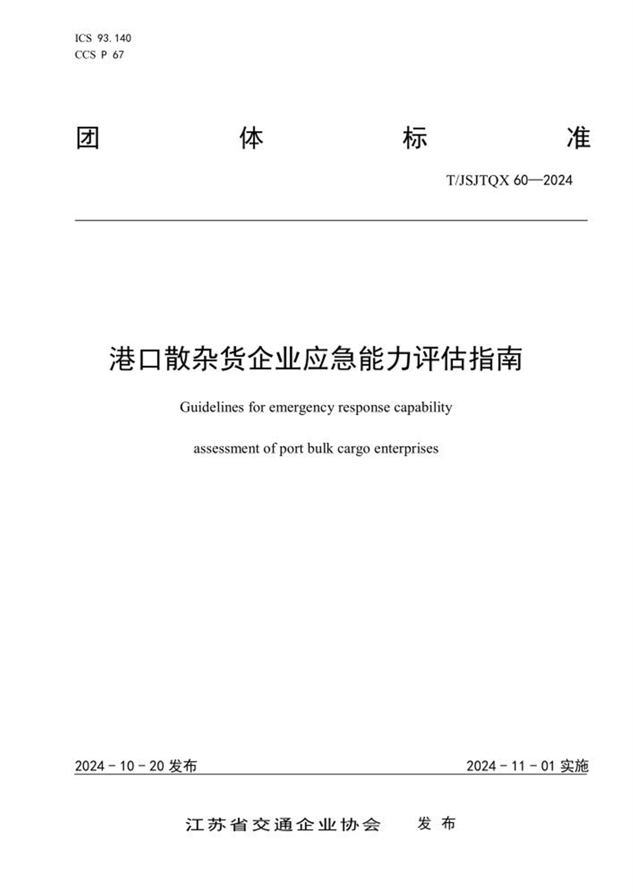 T/JSJTQX 60-2024 港口散杂货企业应急能力评估指南 标准封面