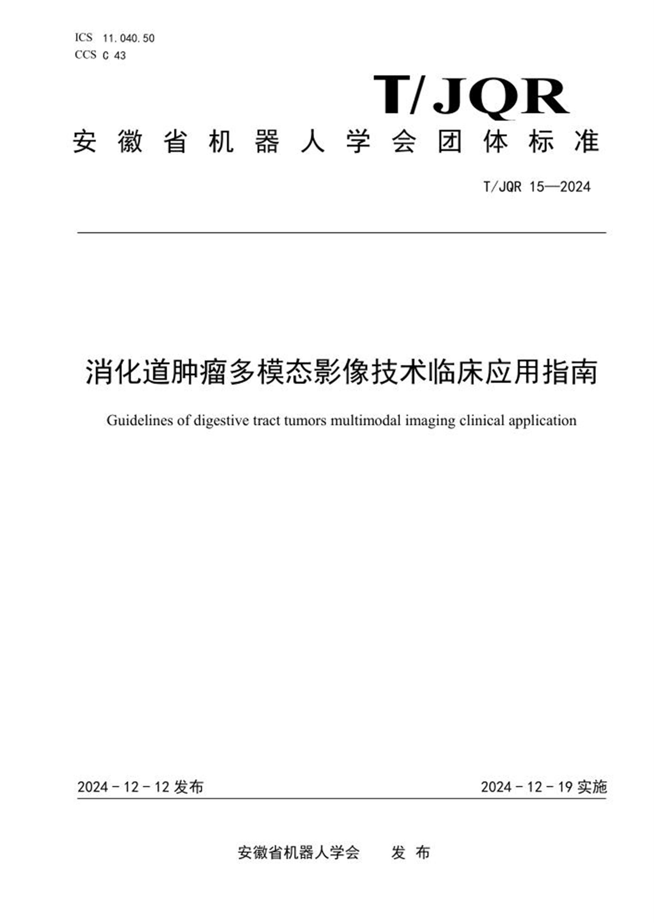 T/JQR 15-2024 消化道肿瘤多模态影像技术临床应用指南资源截图