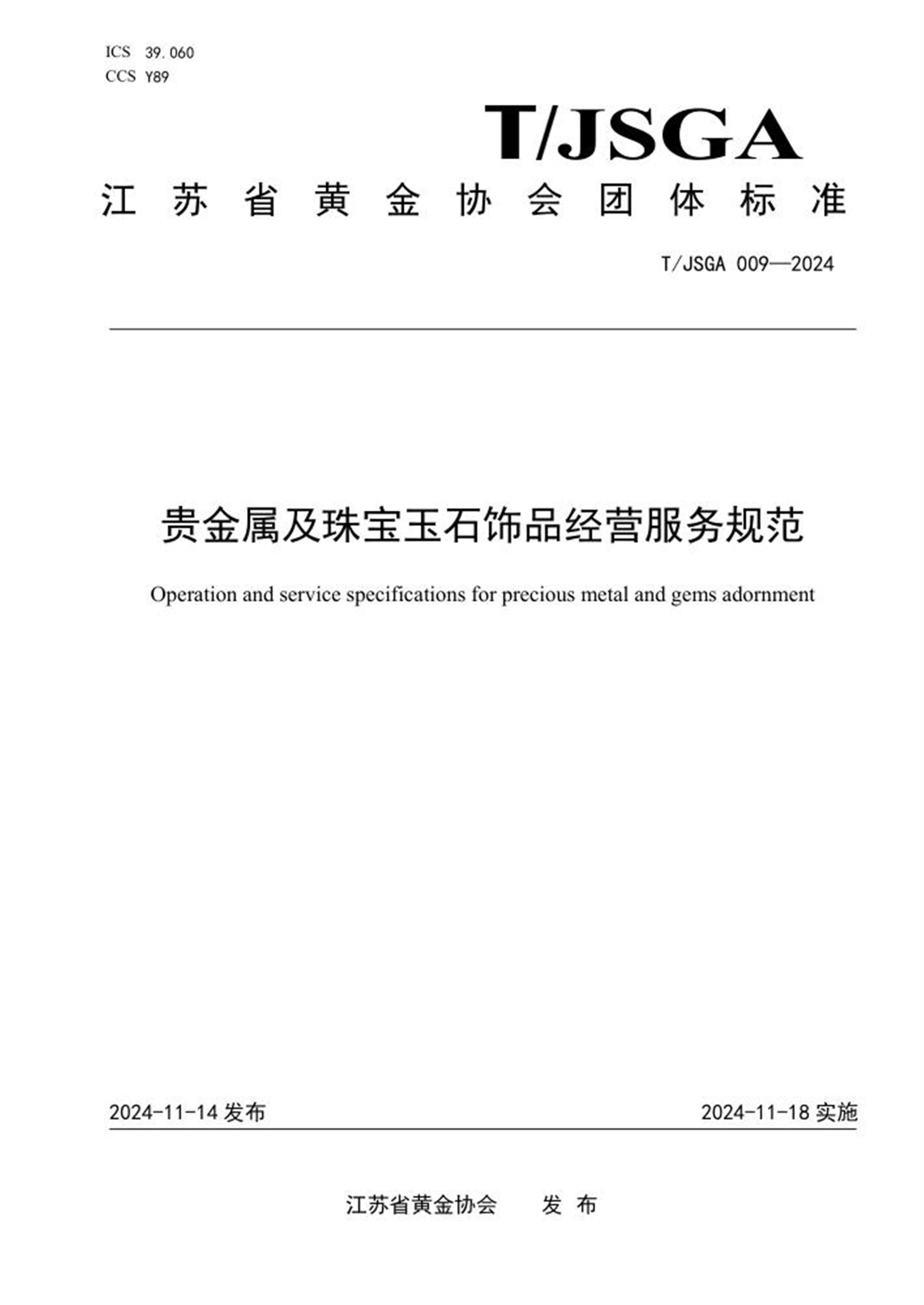 T/JSGA 009-2024 贵金属及珠宝玉石饰品经营服务规范资源截图