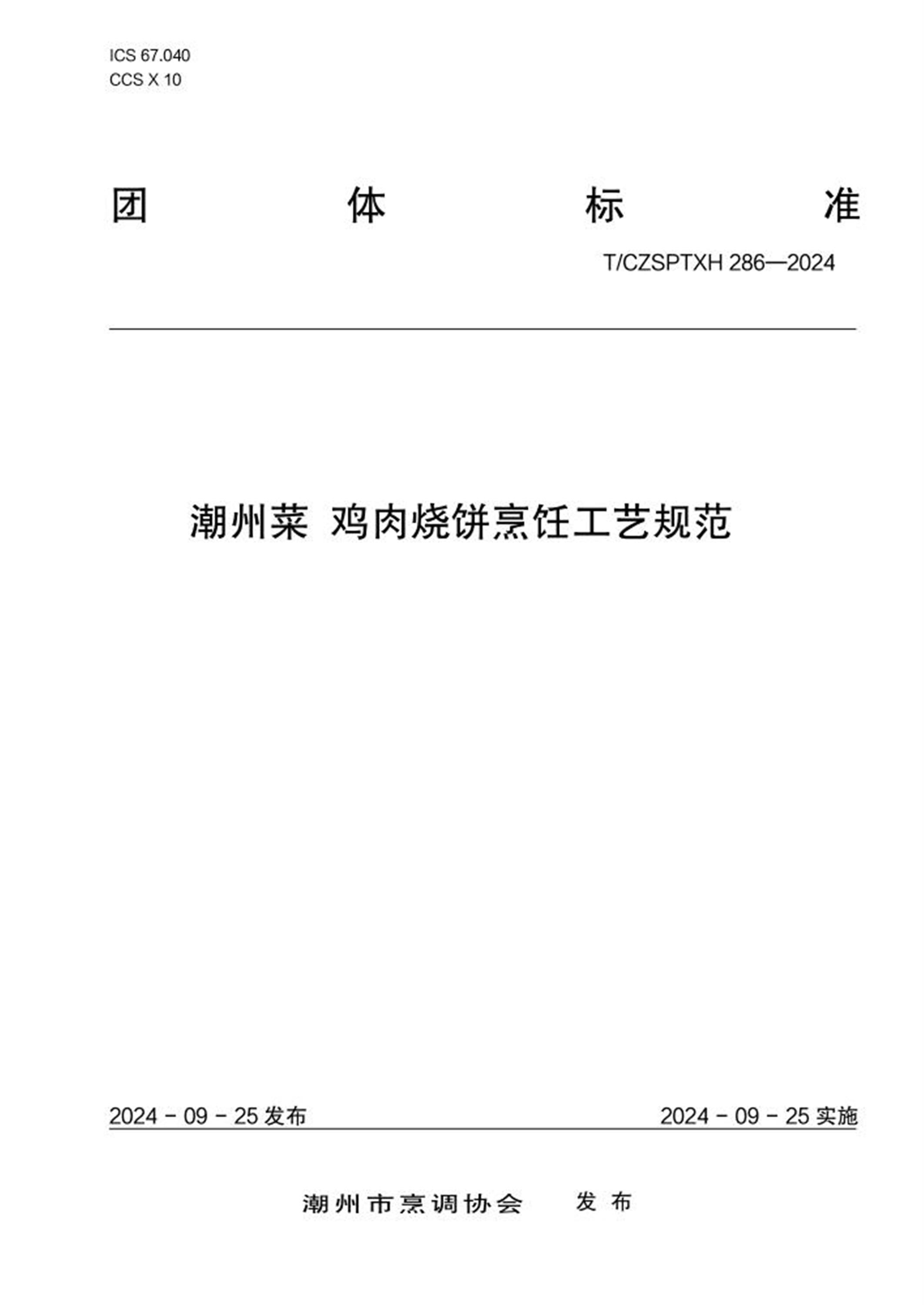 T/CZSPTXH 286-2024 潮州菜 鸡肉烧饼烹饪工艺规范资源截图