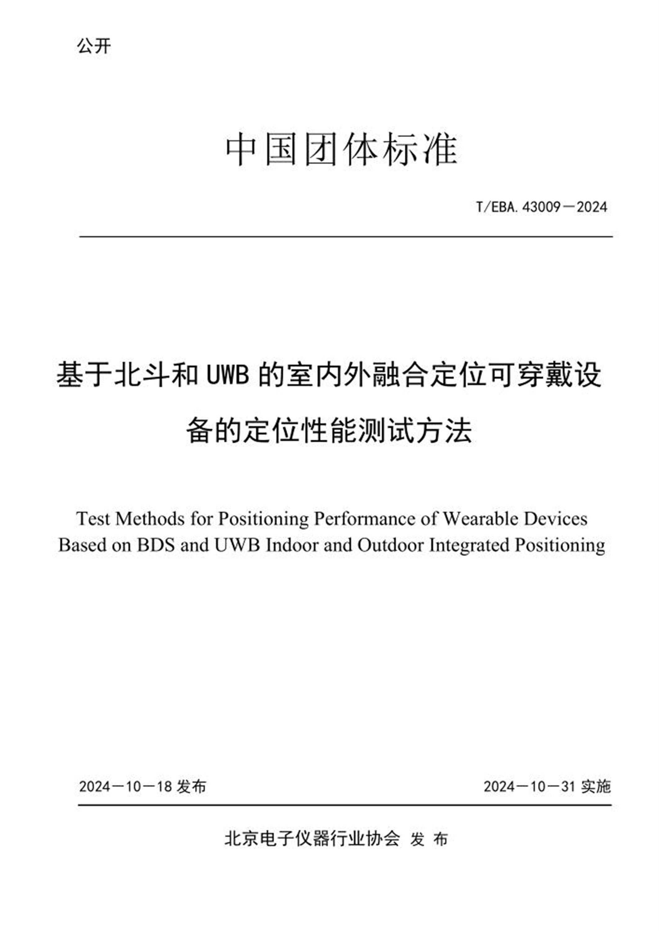 T/EBA 43009-2024 基于北斗和UWB 的室内外融合定位可穿戴设备的定位性能测试方法 标准封面