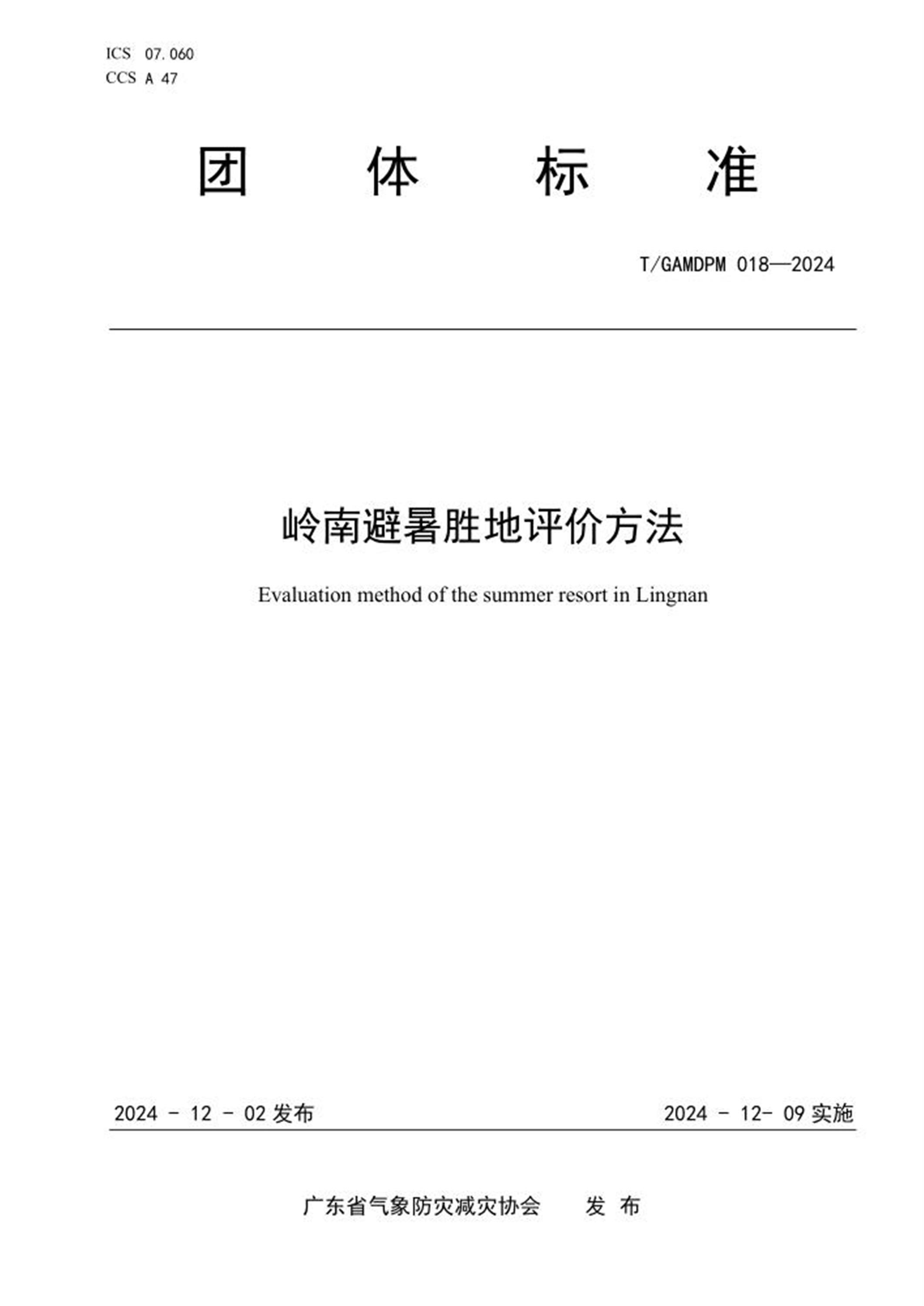 T/GAMDPM 018-2024 岭南避暑胜地评价方法资源截图