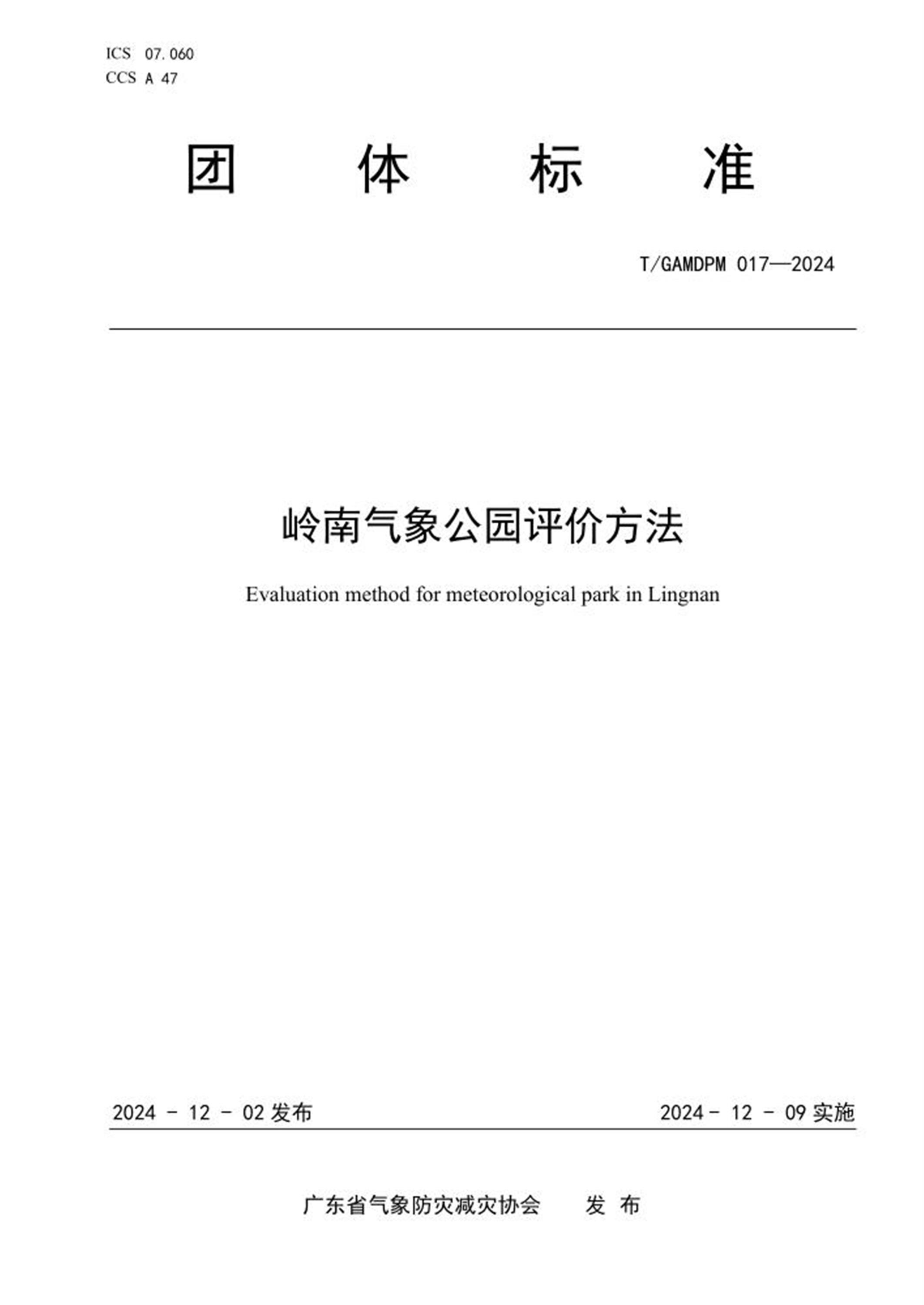 T/GAMDPM 017-2024 岭南气象公园评价方法资源截图