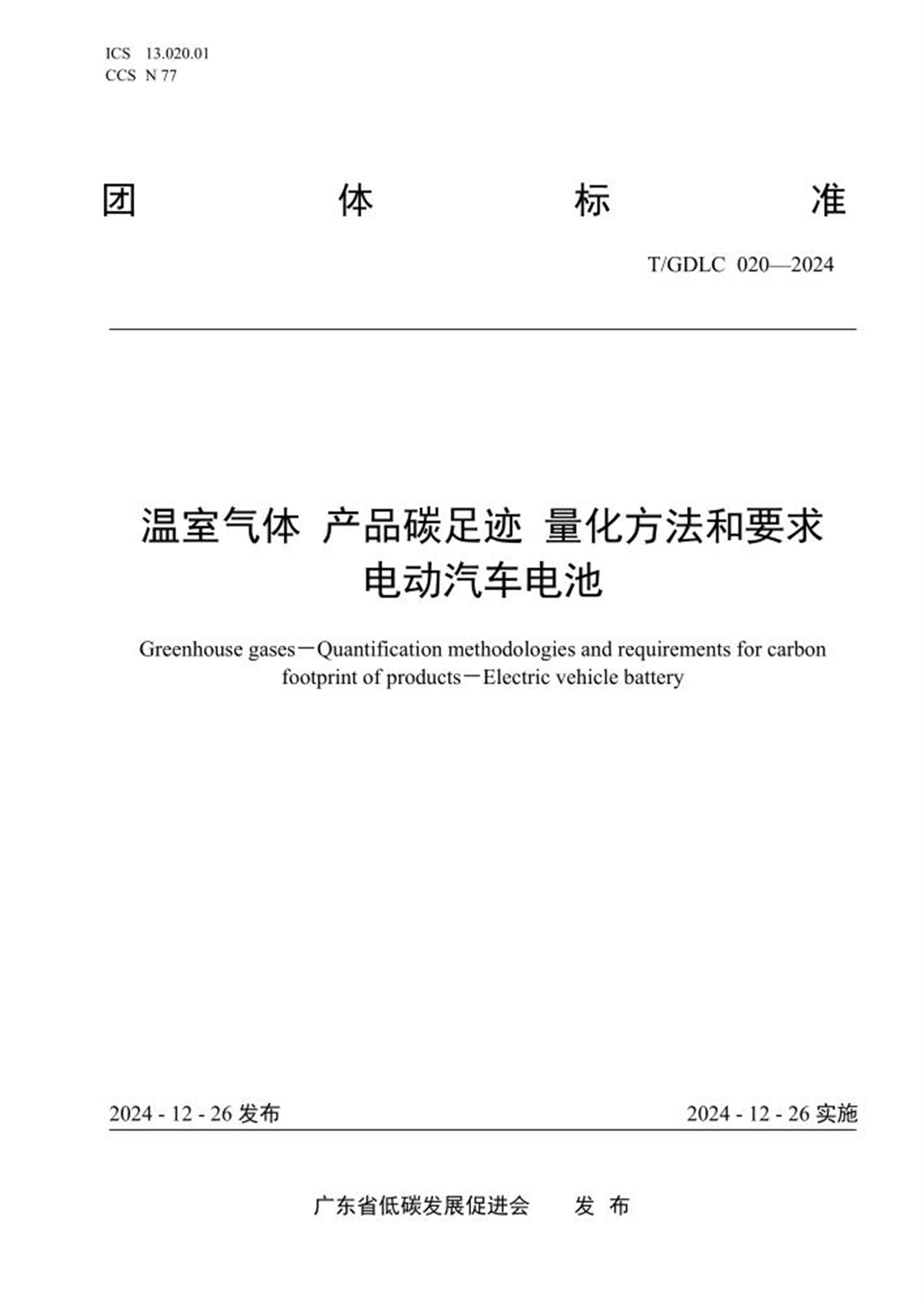 T/GDLC 020-2024 温室气体 产品碳足迹 量化方法和要求电动汽车电池资源截图
