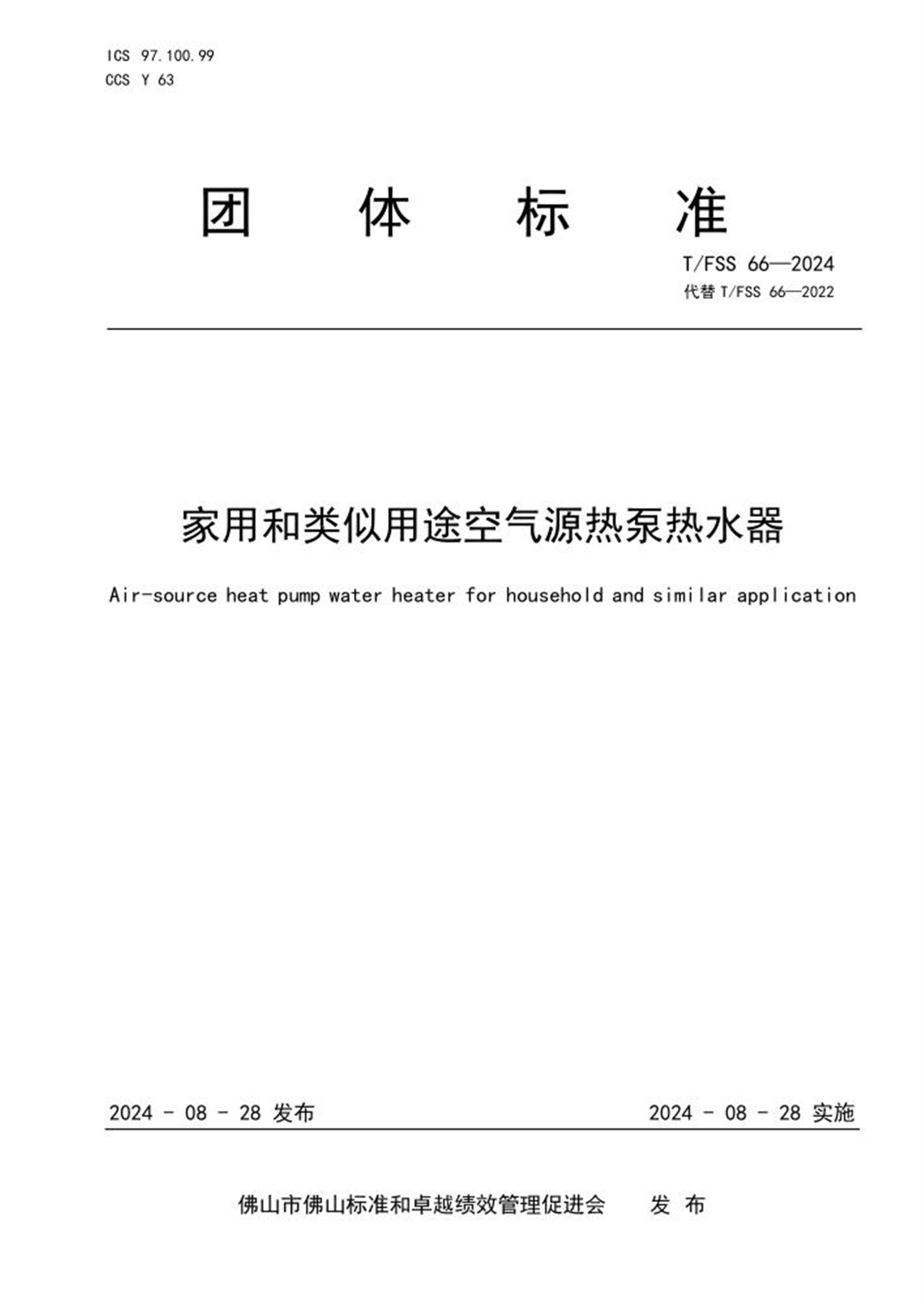 T/FSS 66-2024 家用和类似用途空气源热泵热水器资源截图