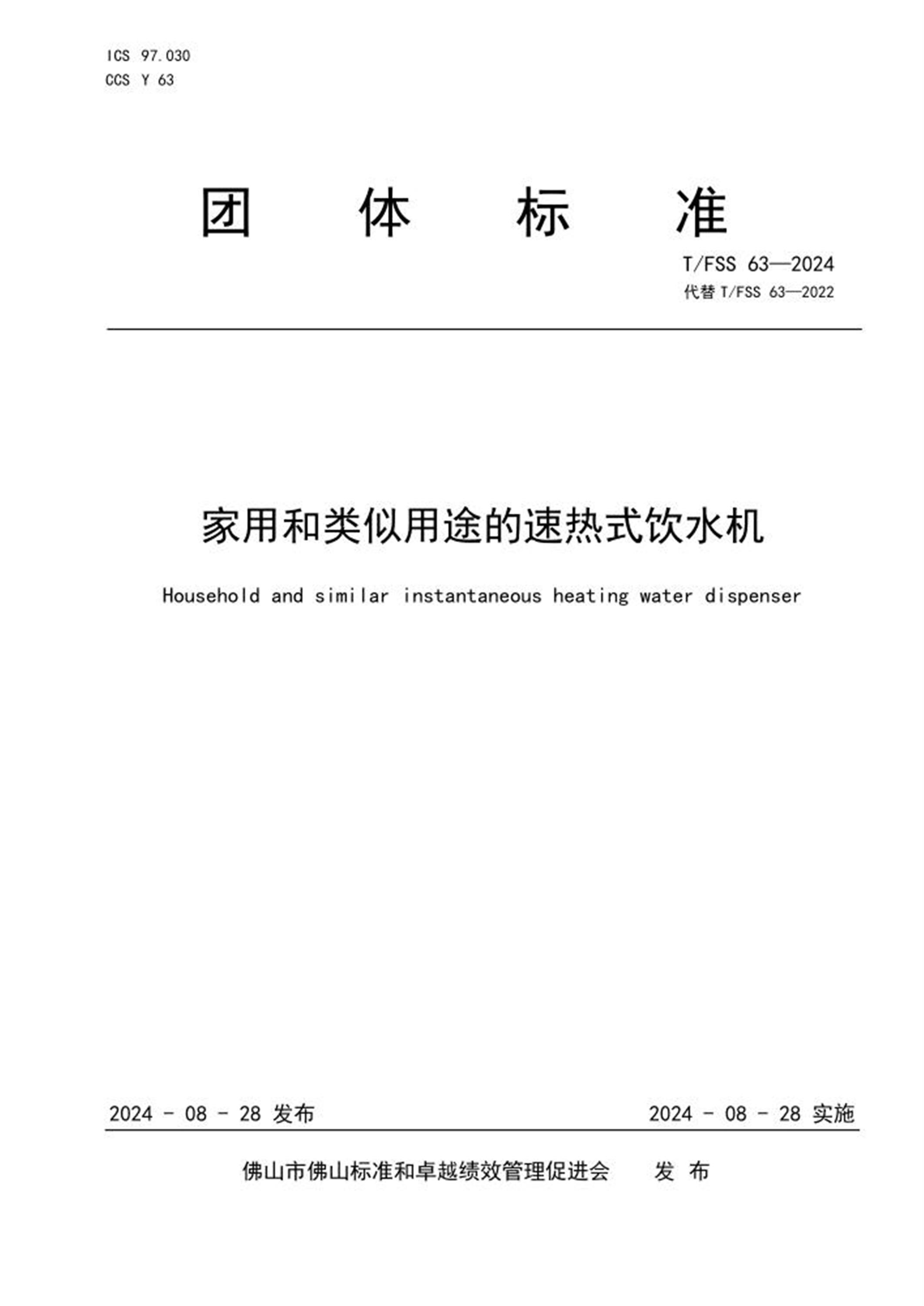T/FSS 63-2024 家用和类似用途的速热式饮水机资源截图