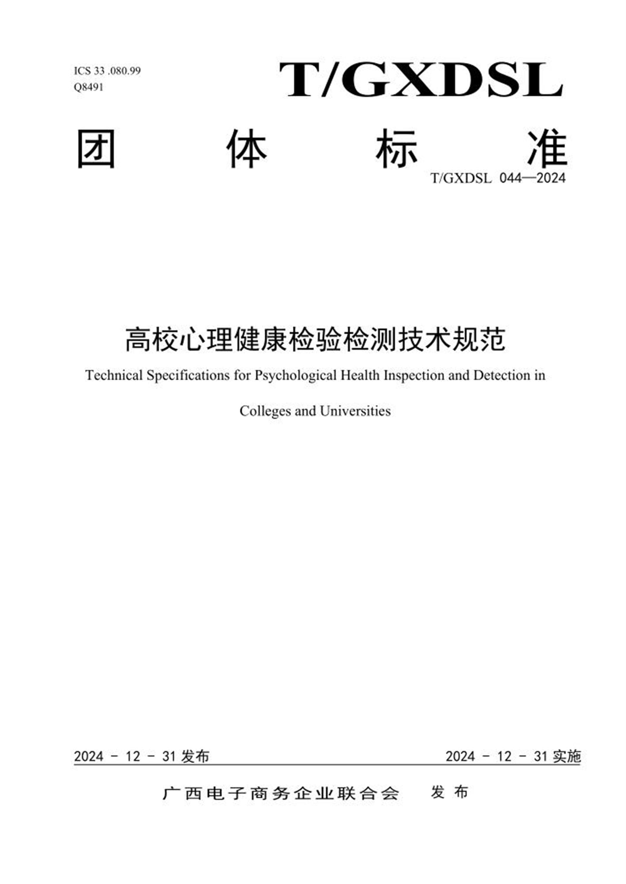 T/GXDSL 044-2024 高校心理健康检验检测技术规范资源截图