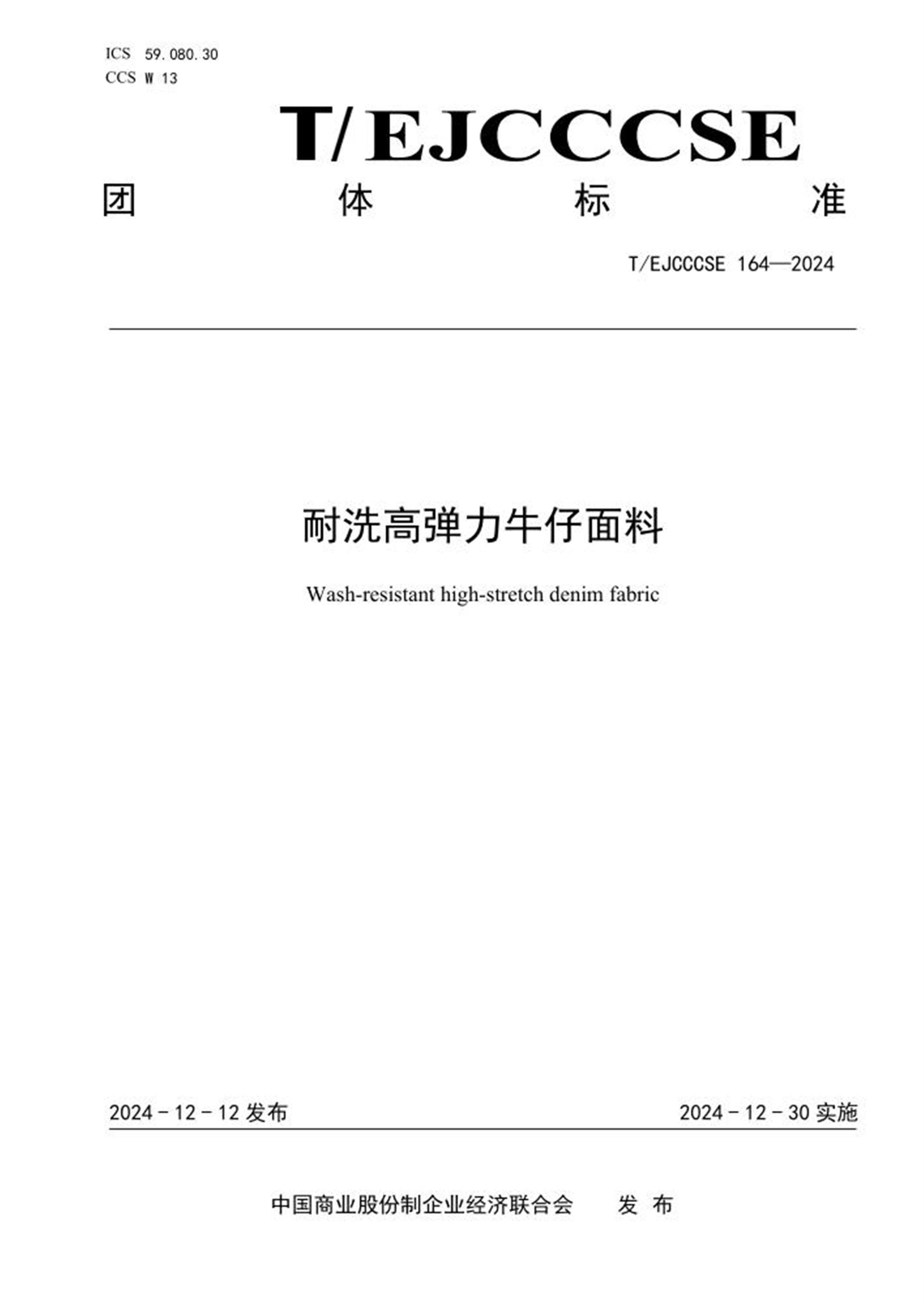 T/EJCCCSE 164-2024 耐洗高弹力牛仔面料 标准封面