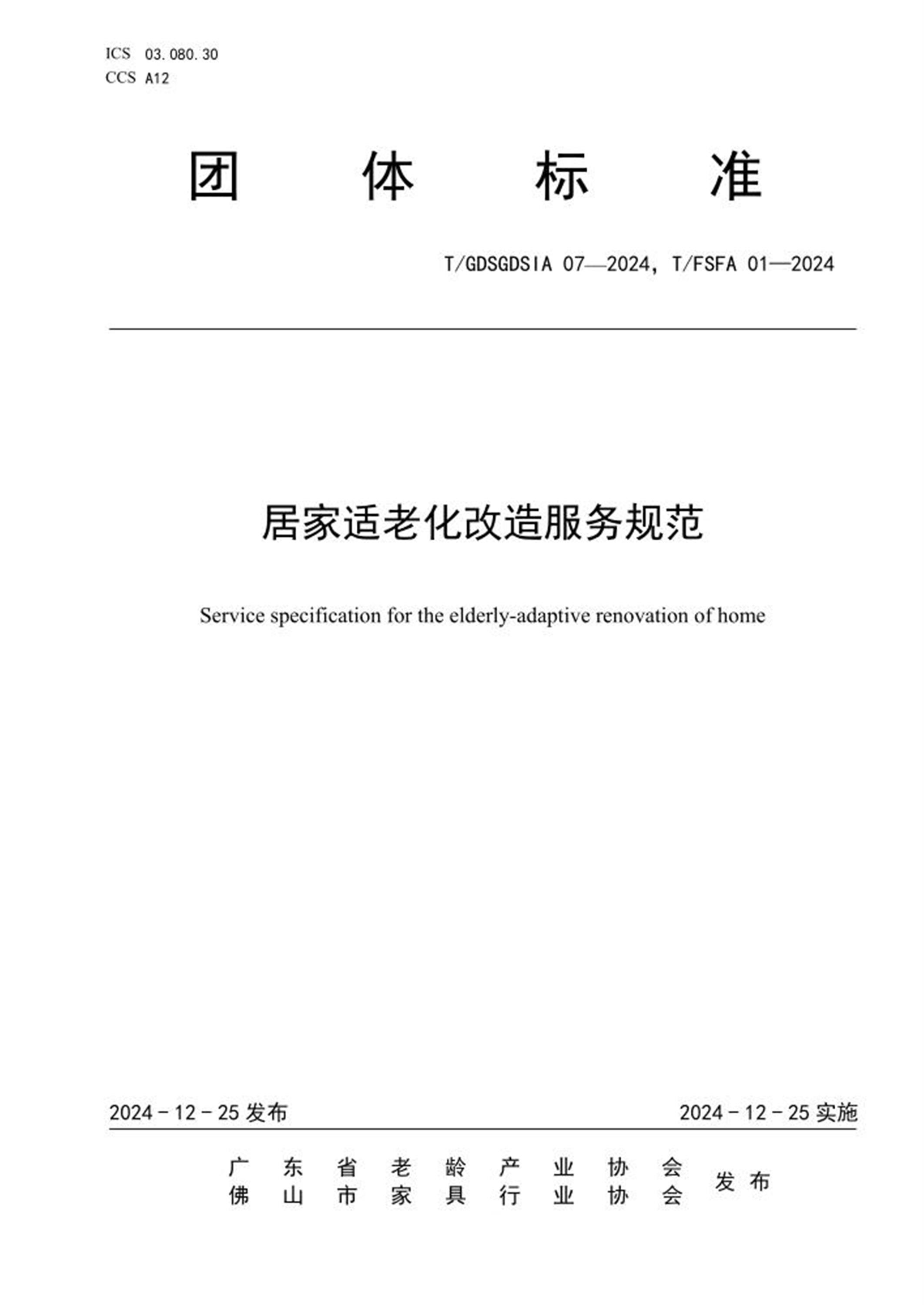 T/GDSGDSIA 07-2024 T/FSFA 01-2024 居家适老化改造服务规范资源截图