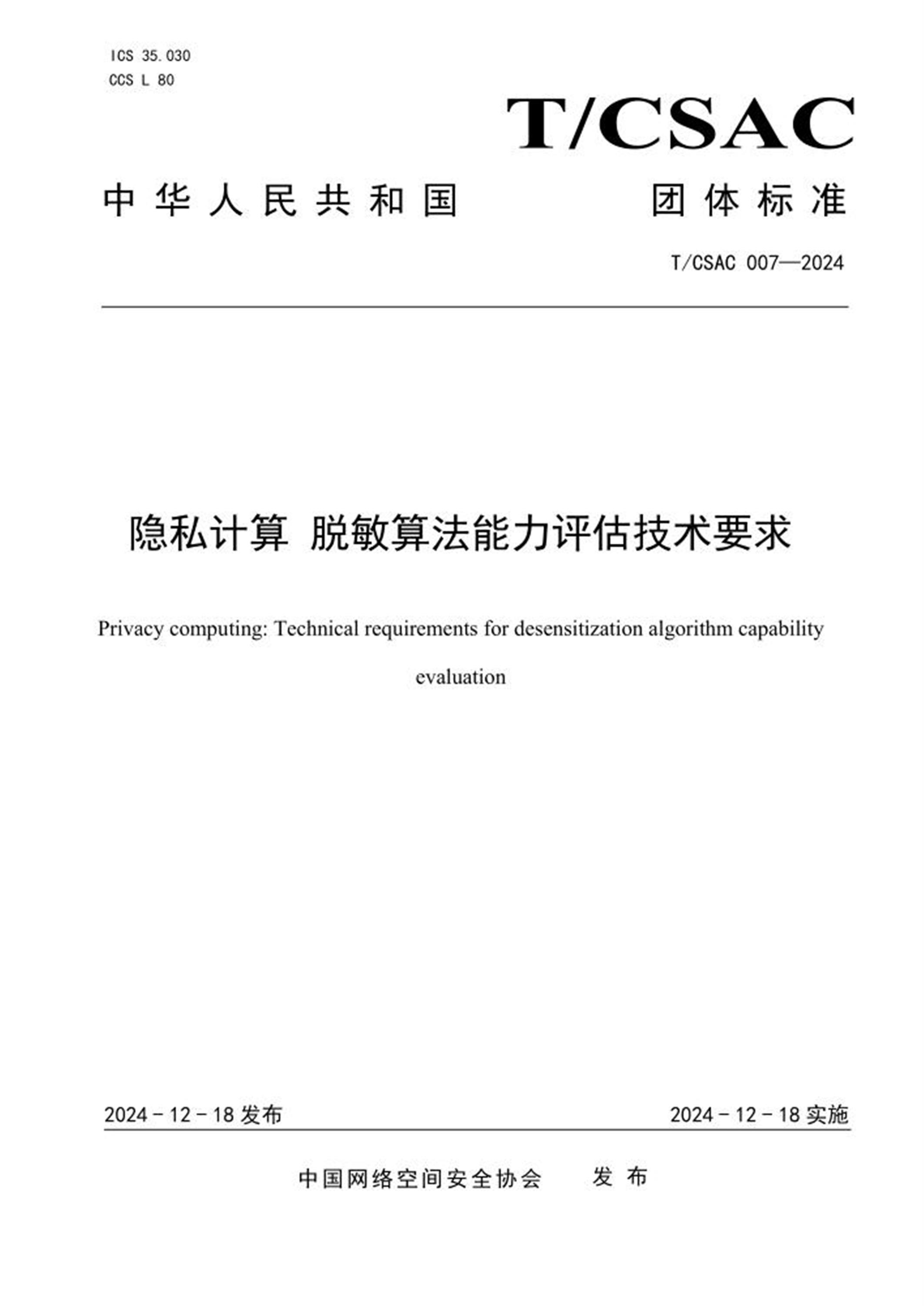 T/CSAC 007-2024 隐私计算 脱敏算法能力评估技术要求 标准封面