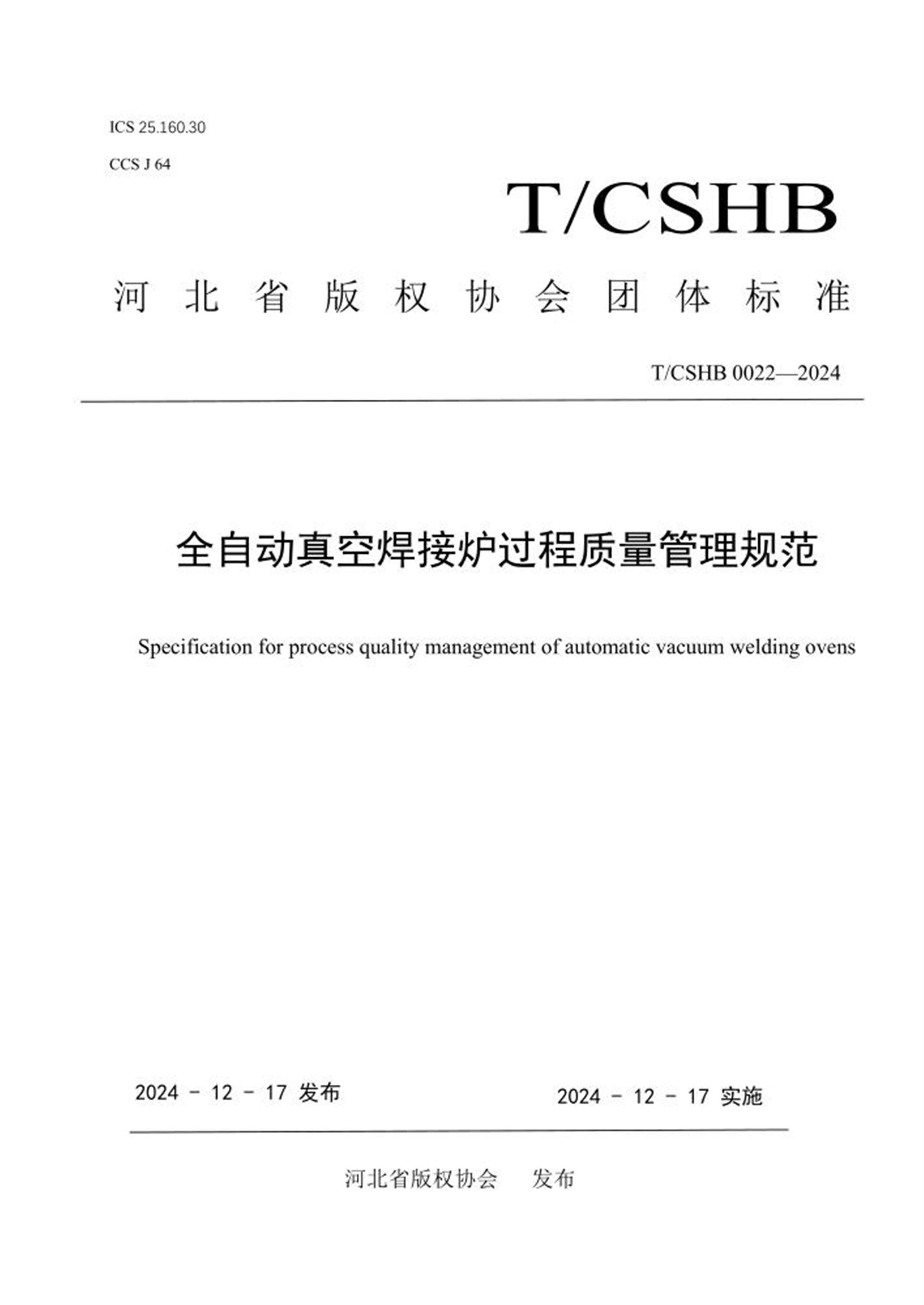 T/CSHB 0022-2024 全自动真空焊接炉过程质量管理规范 标准封面