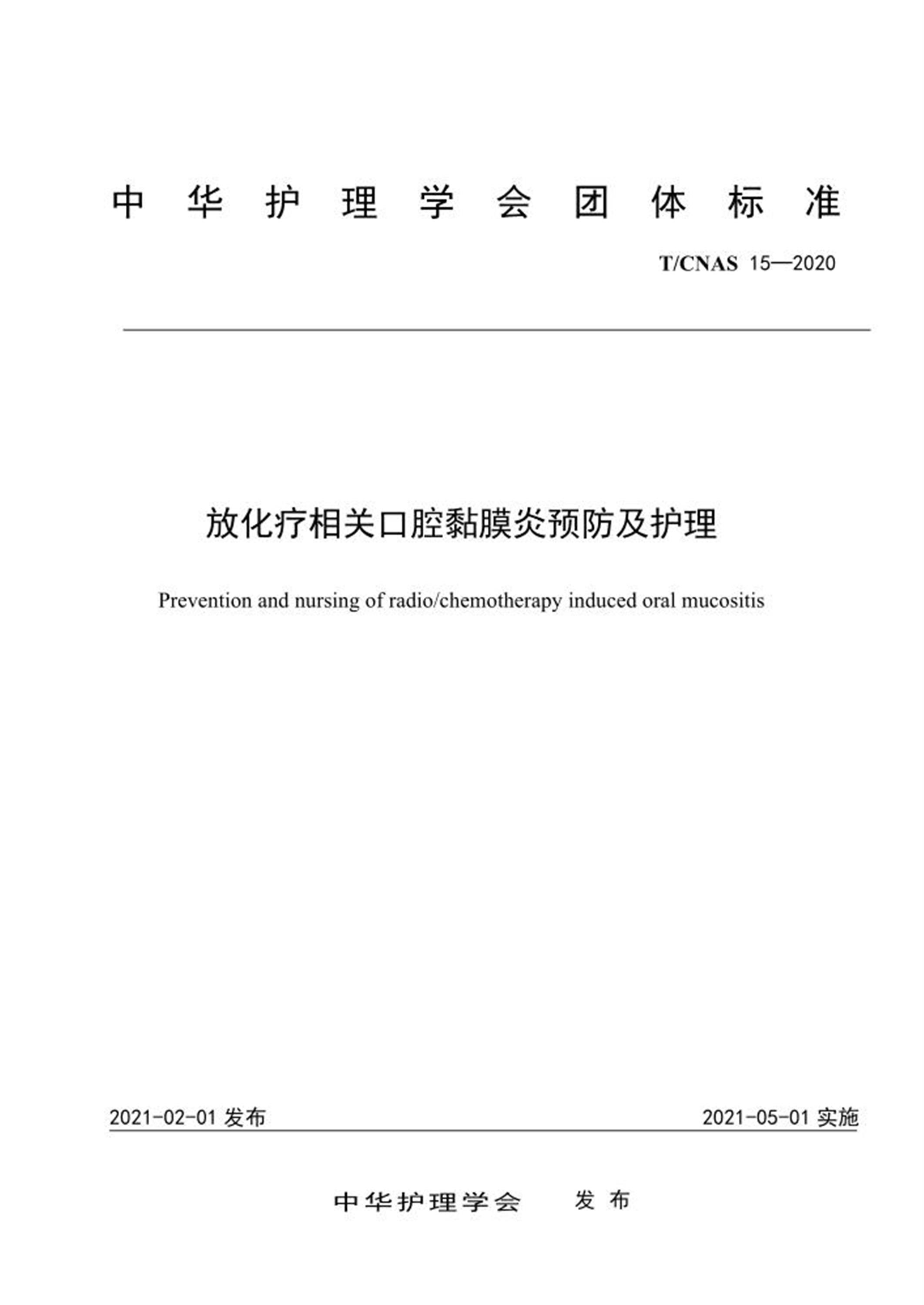 T/CNAS 15-2020 放化疗相关口腔黏膜炎预防及护理 标准封面