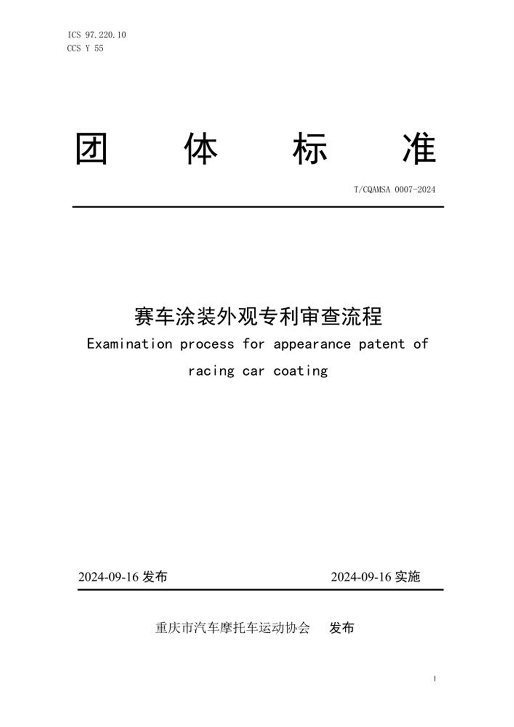 T/CQAMSA 0007-2024 赛车涂装外观专利审查流程资源截图