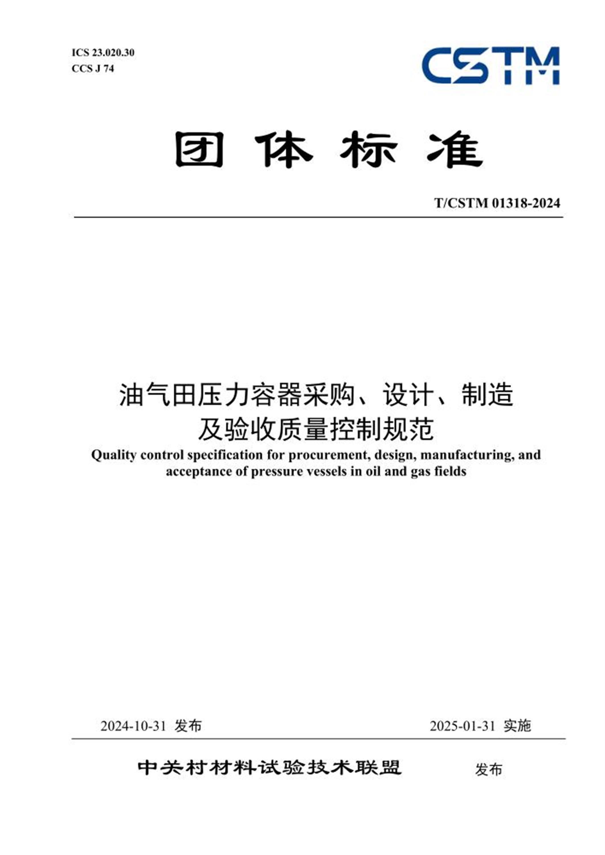 T/CSTM 01318-2024 油气田压力容器采购、设计、制造及验收质量控制规范 标准封面