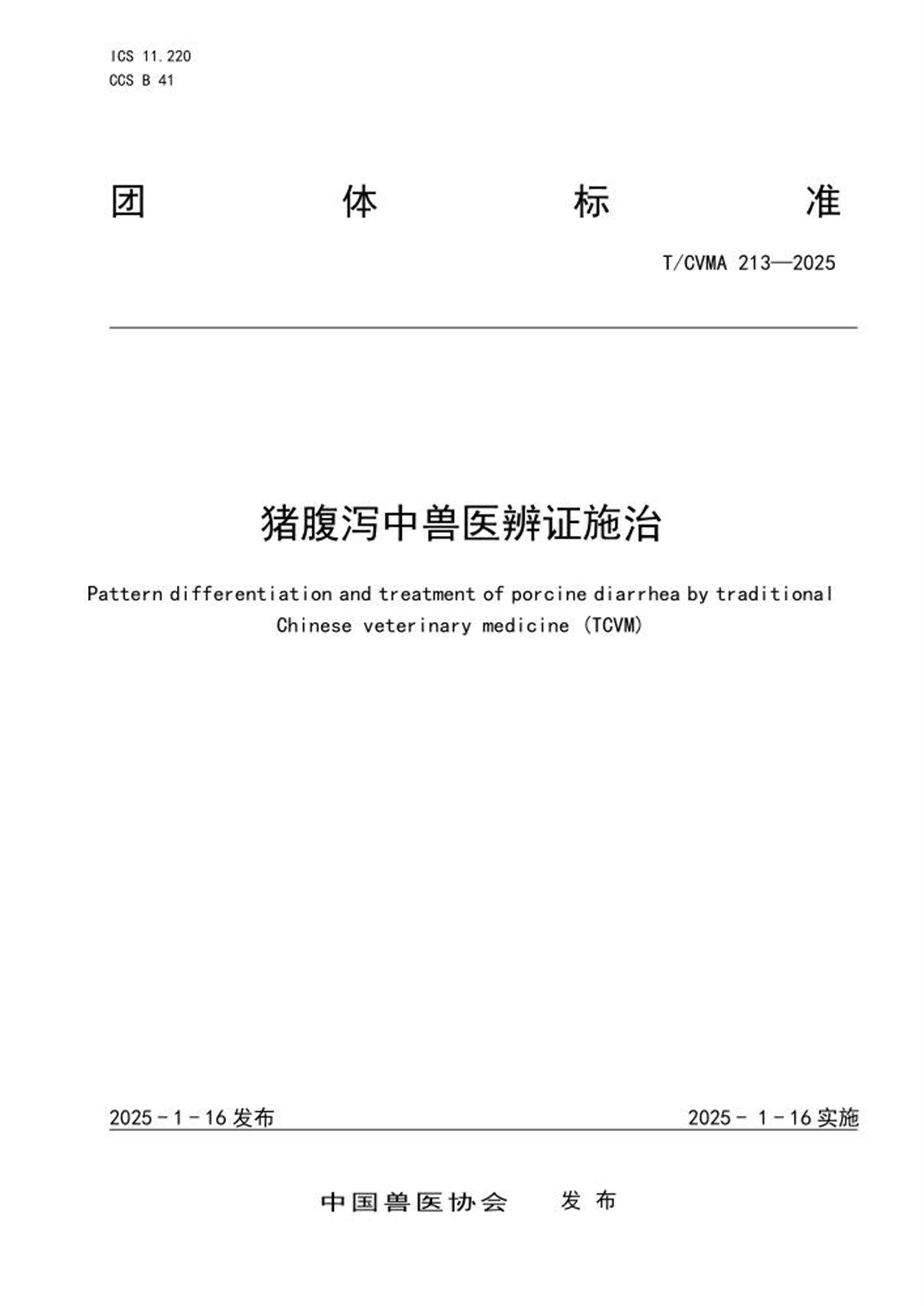 T/CVMA 213-2025 猪腹泻中兽医辨证施治 标准封面