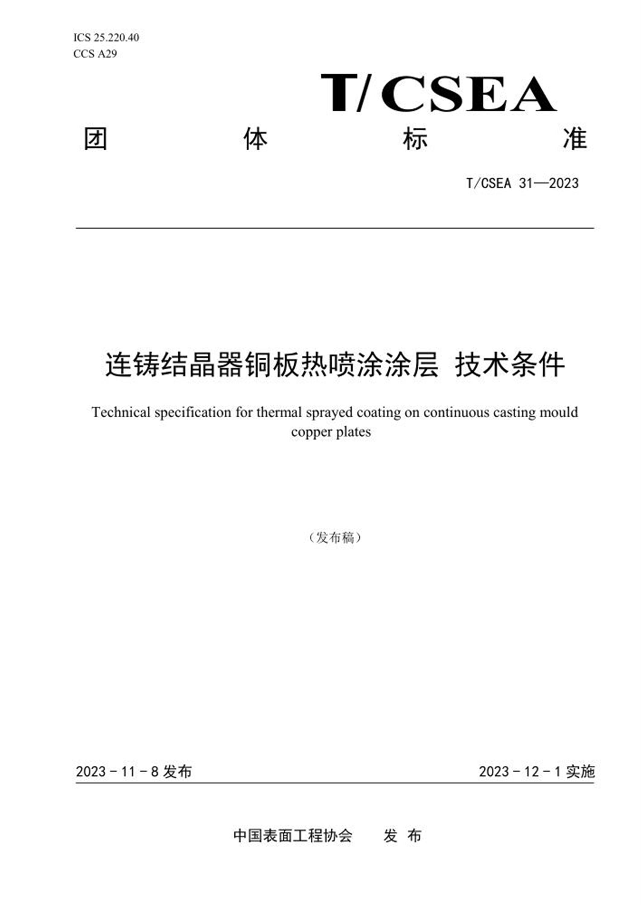 T/CSEA 31-2023 连铸结晶器铜板热喷涂涂层 技术条件 标准封面