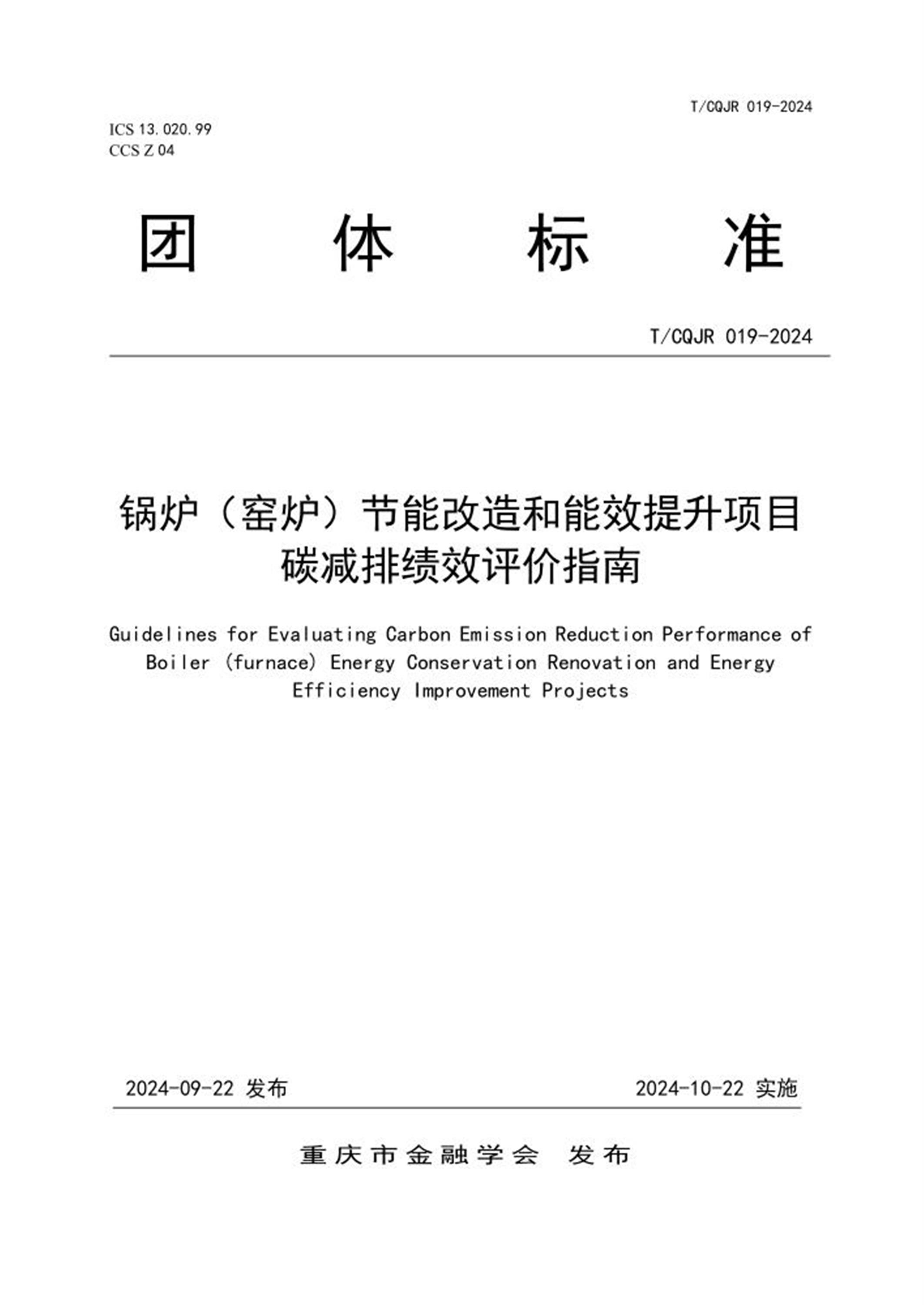 T/CQJR 019-2024 锅炉（窑炉）节能改造和能效提升项目碳减排绩效评价指南 标准封面
