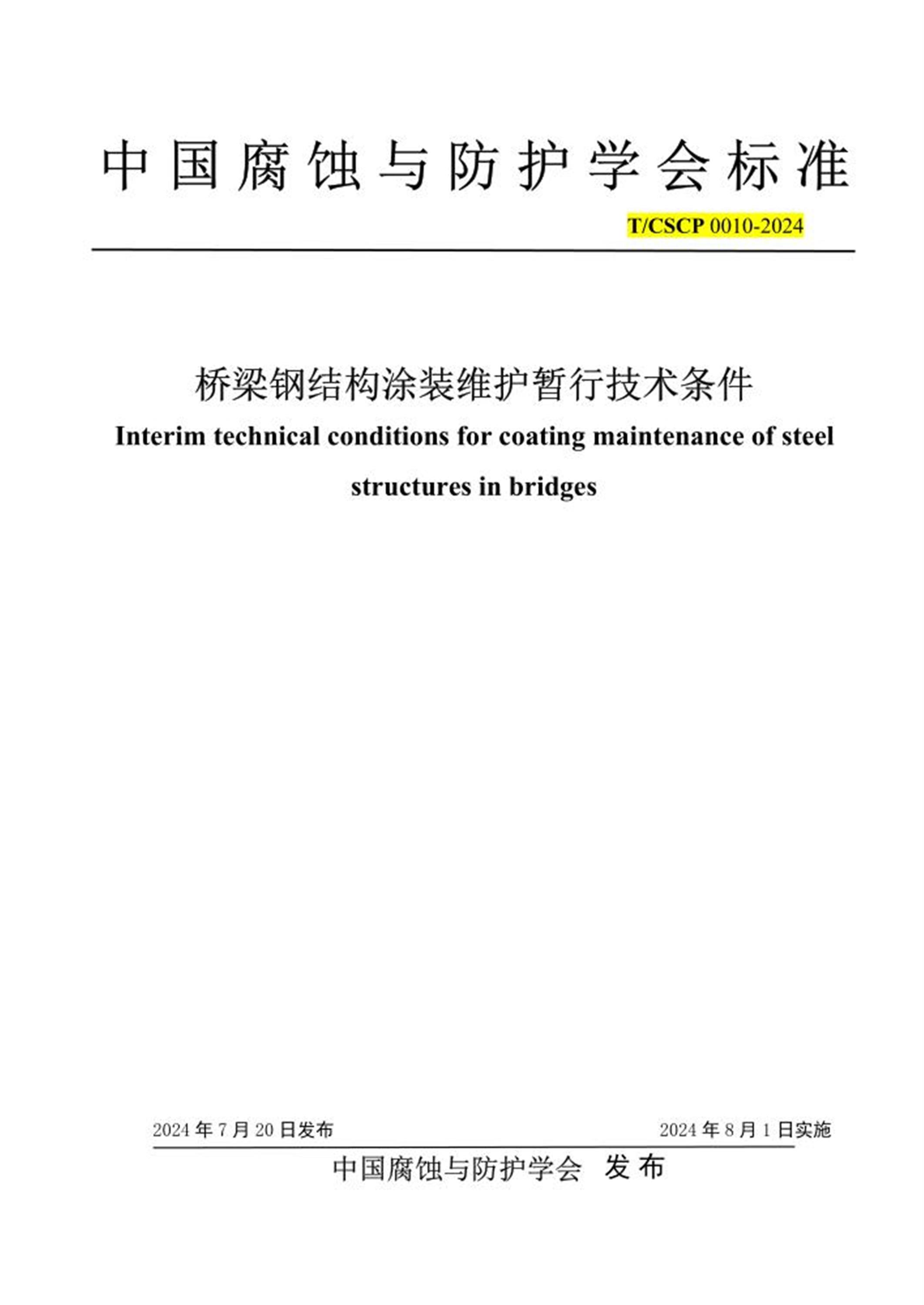 T/CSCP 0010-2024 桥梁钢结构涂装维护暂行技术条件 标准封面