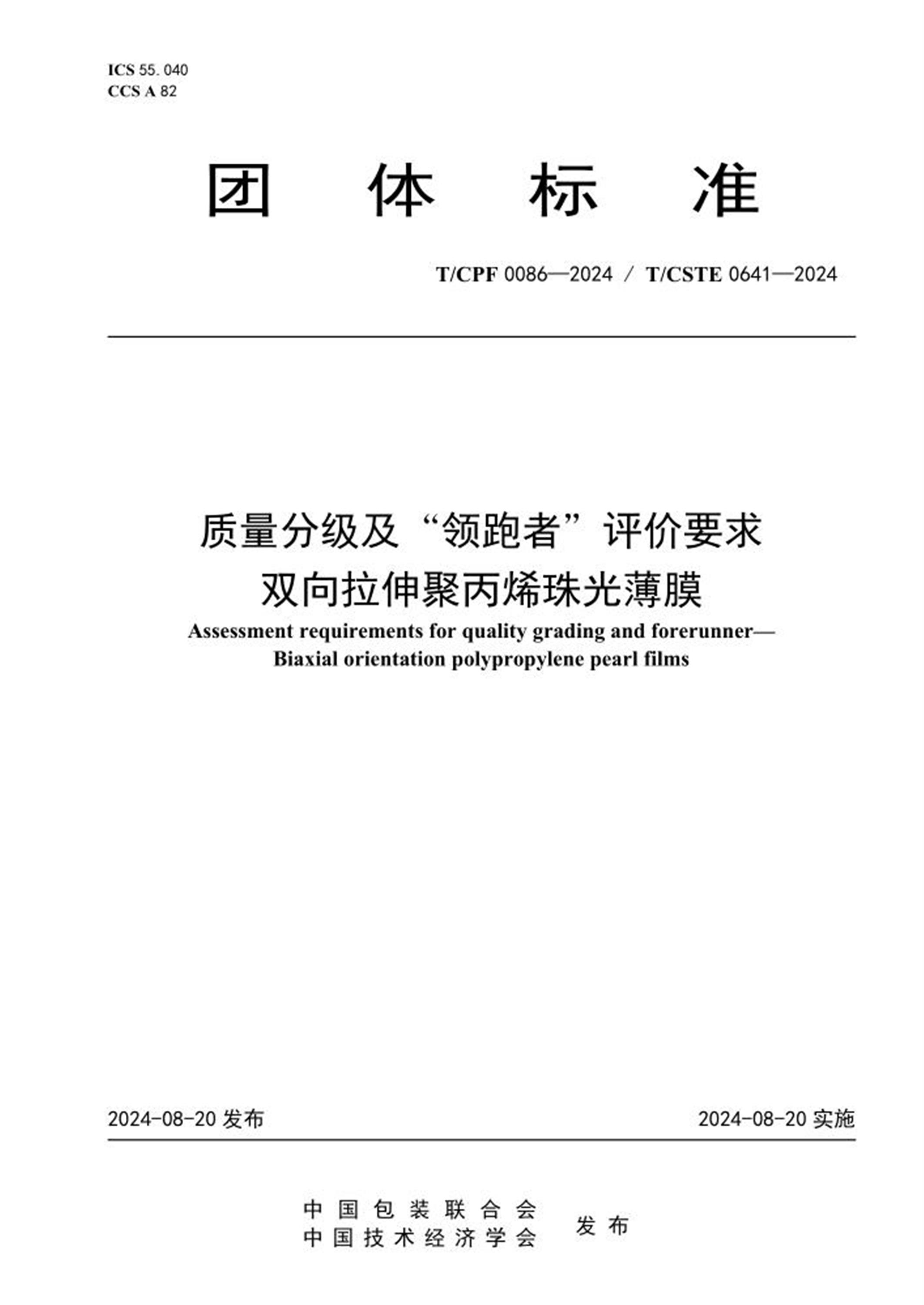 T/CPF 0086-2024 T/CSTE 0641-2024 质量分级及“领跑者”评价要求 双向拉伸聚丙烯珠光薄膜 标准封面
