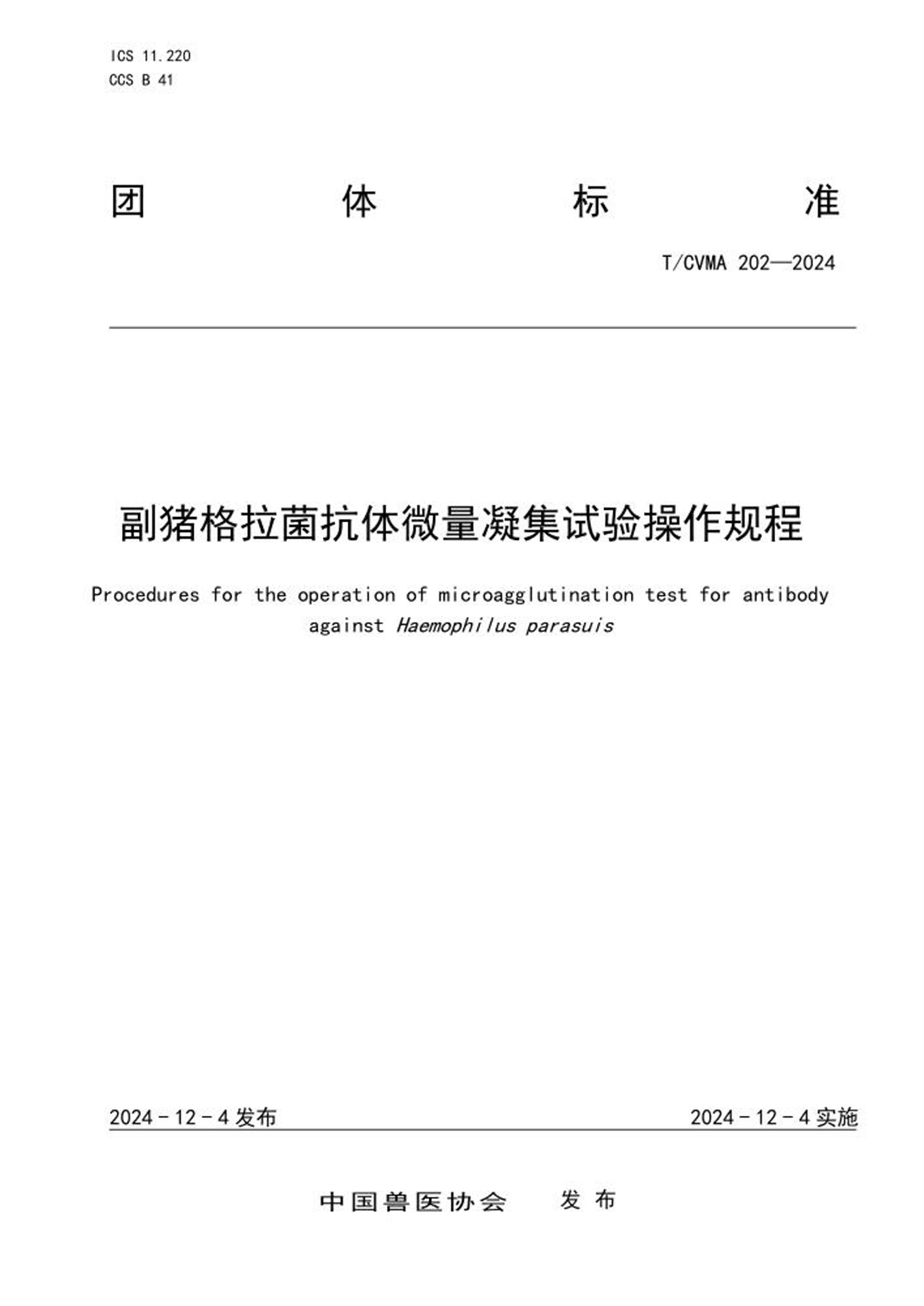 T/CVMA 202-2024 副猪格拉菌抗体微量凝集试验操作规程 标准封面