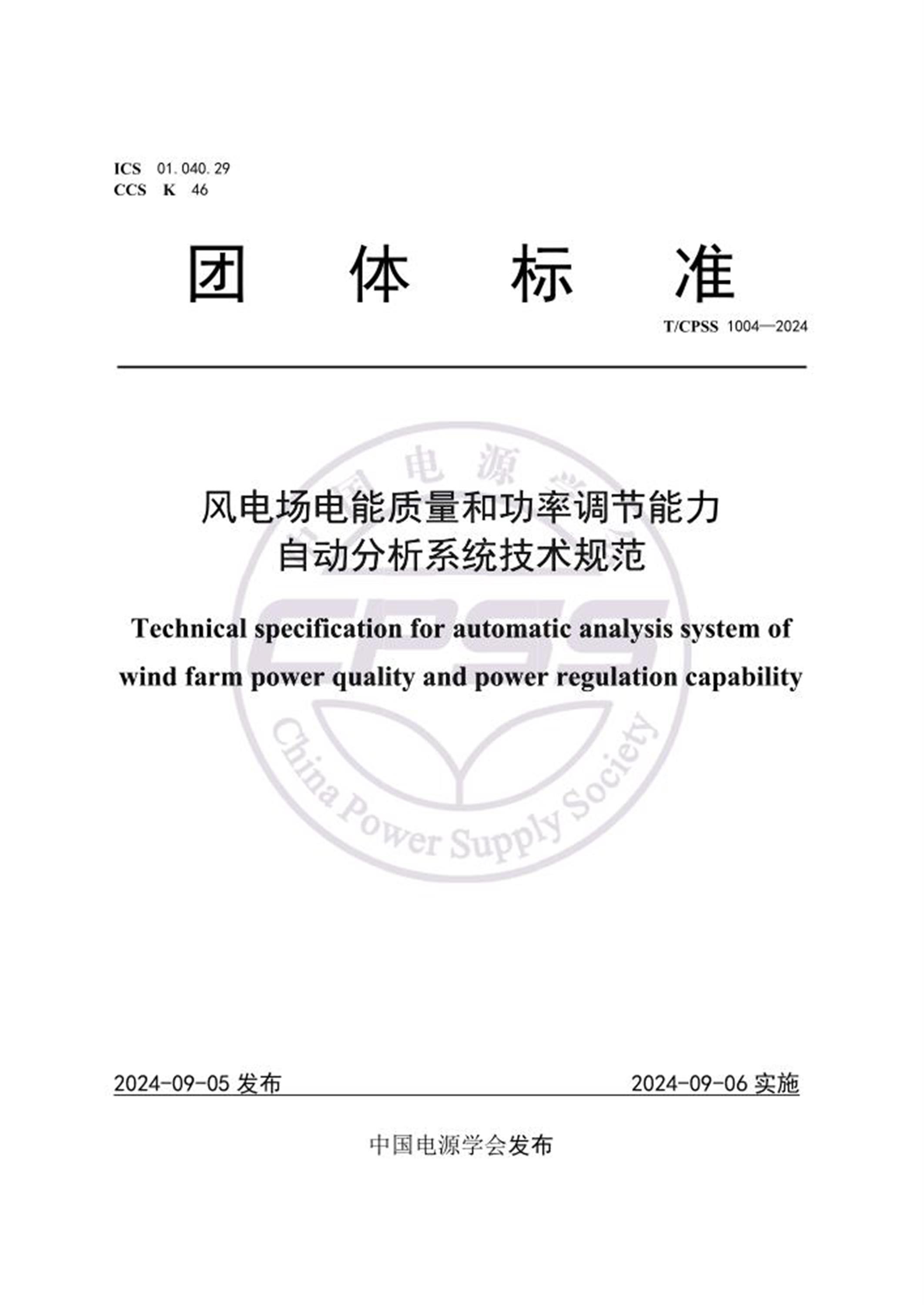 T/CPSS 1004-2024 风电场电能质量和功率调节能力自动分析系统技术规范 标准封面