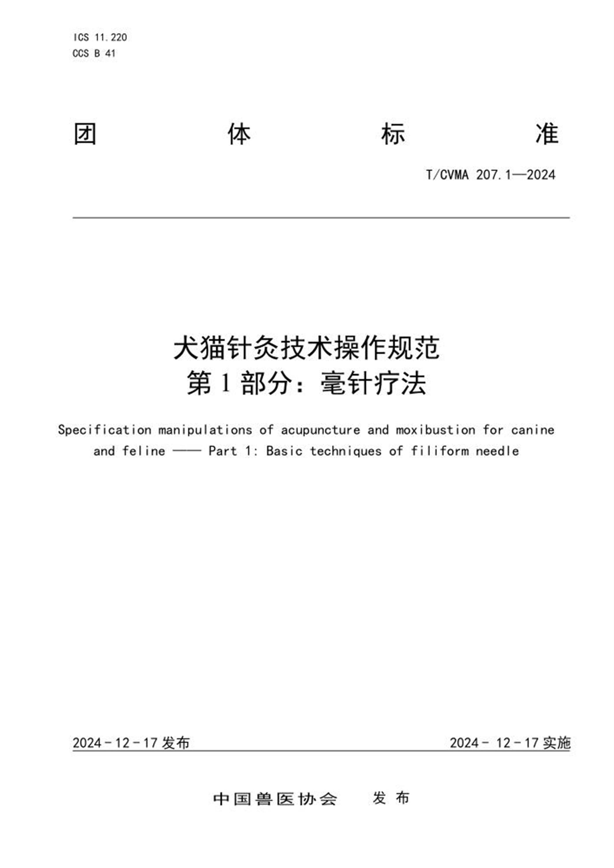 T/CVMA 207.1-2024 犬猫针灸技术操作规范 第1部分：毫针疗法 标准封面