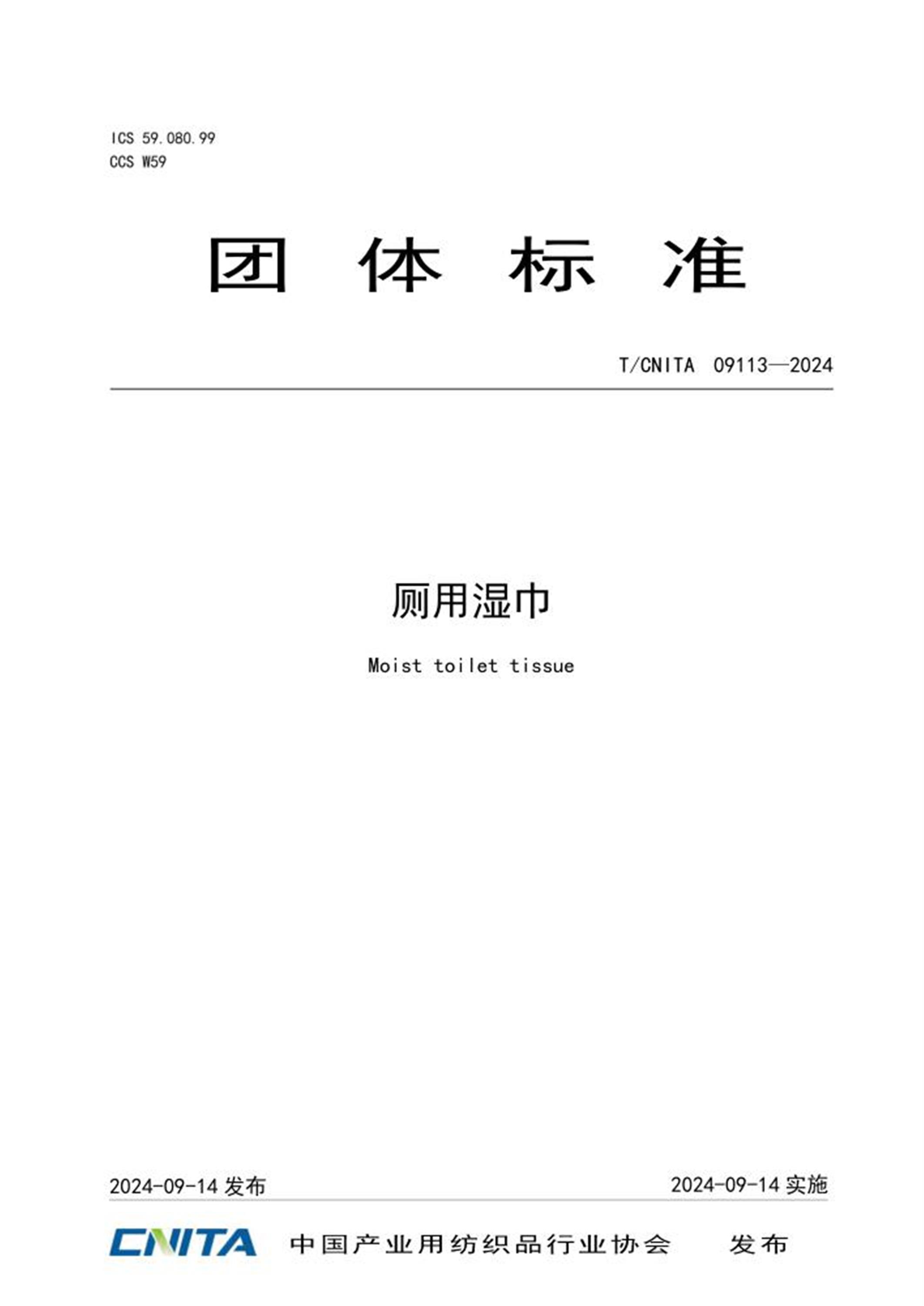 T/CNITA 09113-2024 厕用湿巾 标准封面
