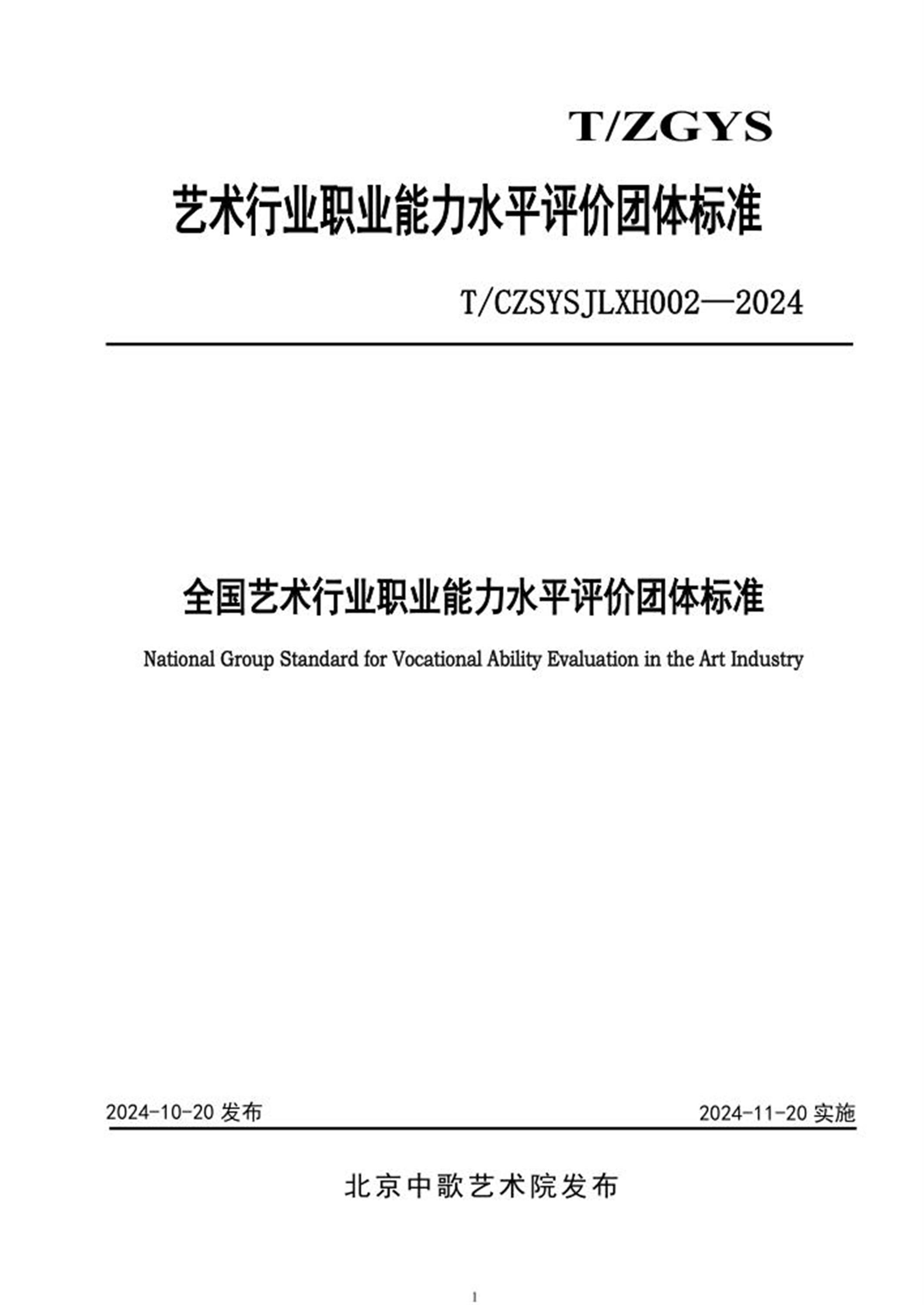 T/CZSYSJLXH 002-2024 全国艺术行业职业能力水平评价团体标准 标准封面