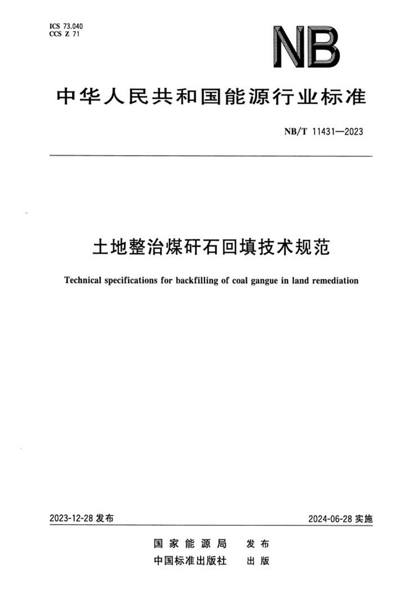 正式版 NB/T 11431-2023 土地整治煤矸石回填技术规范资源截图