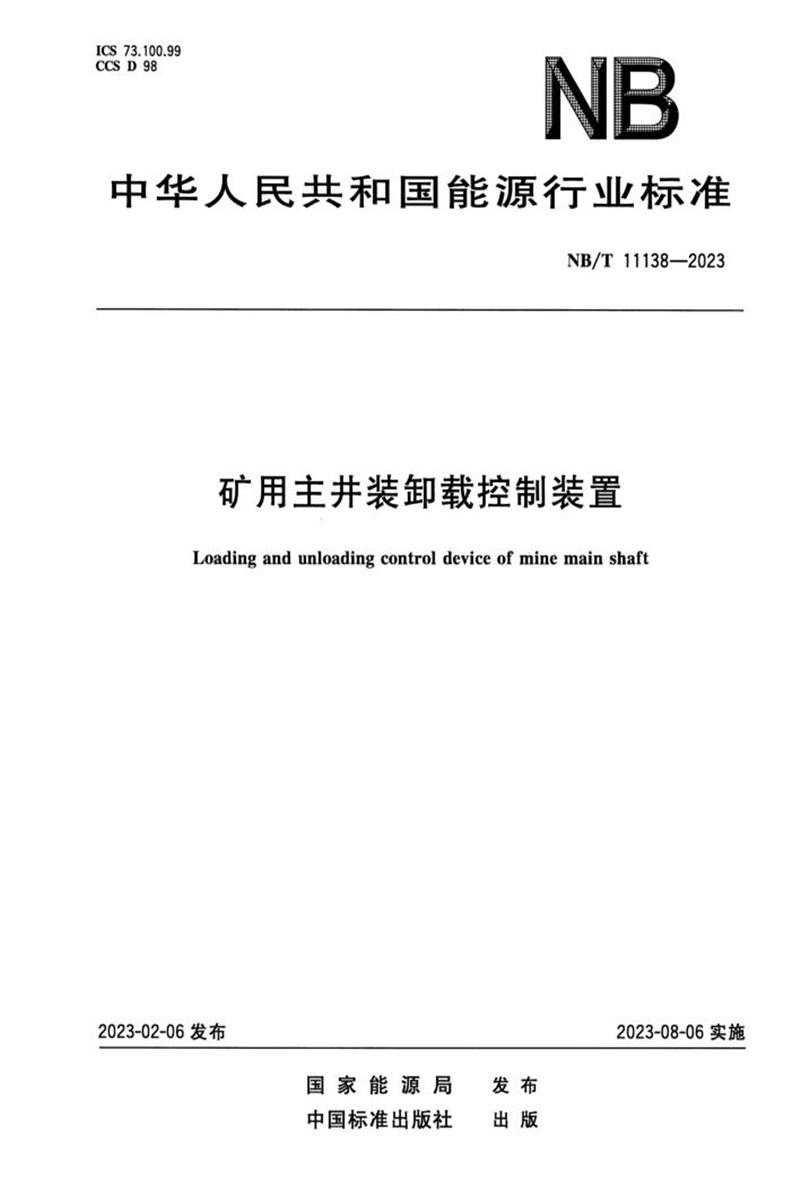 正式版 NB/T 11138-2023 矿用主井装卸载控制装置资源截图