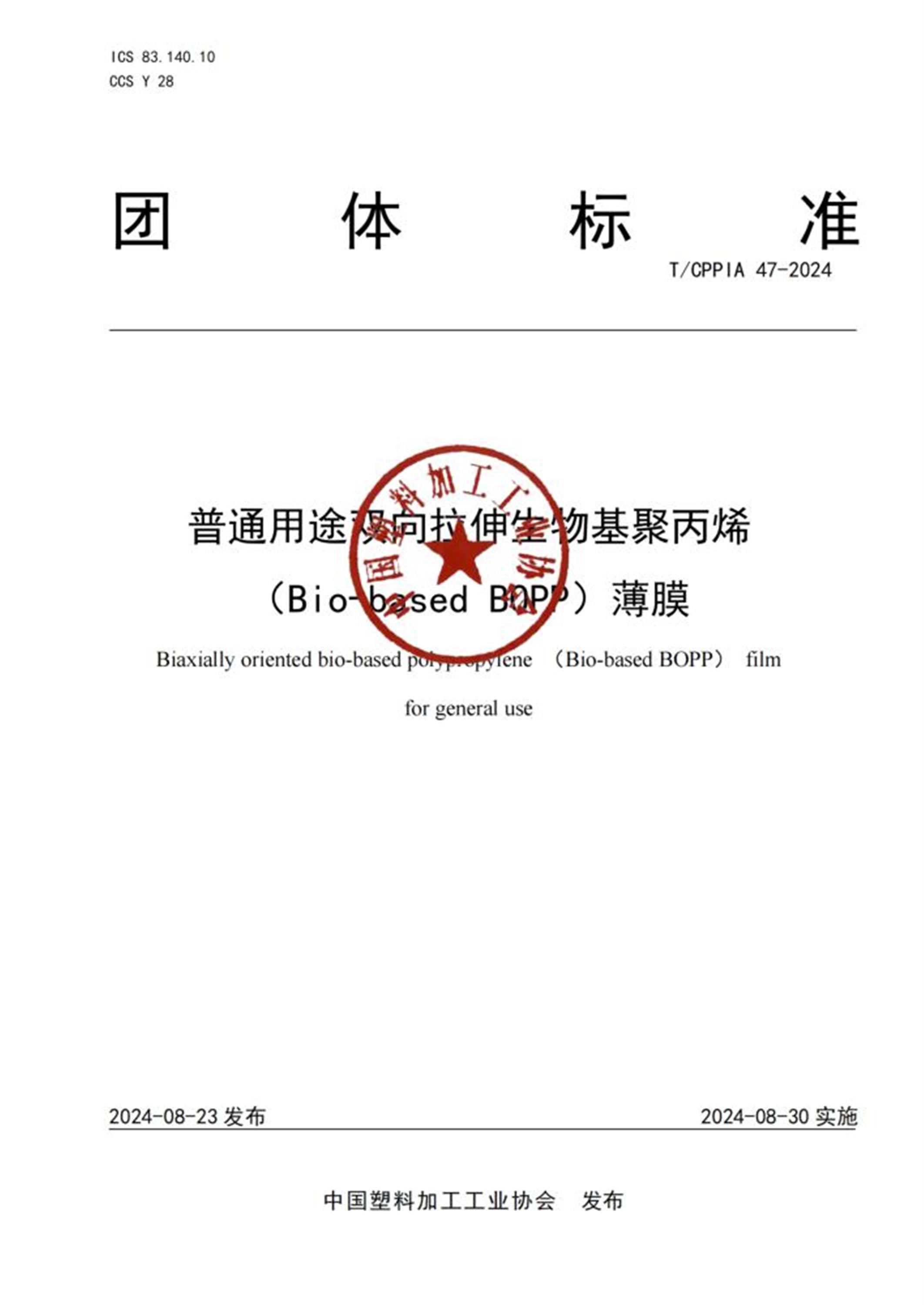 T/CPPIA 47-2024 普通用途双向拉伸生物基聚丙烯(Bio-based BOPP）薄膜 标准封面