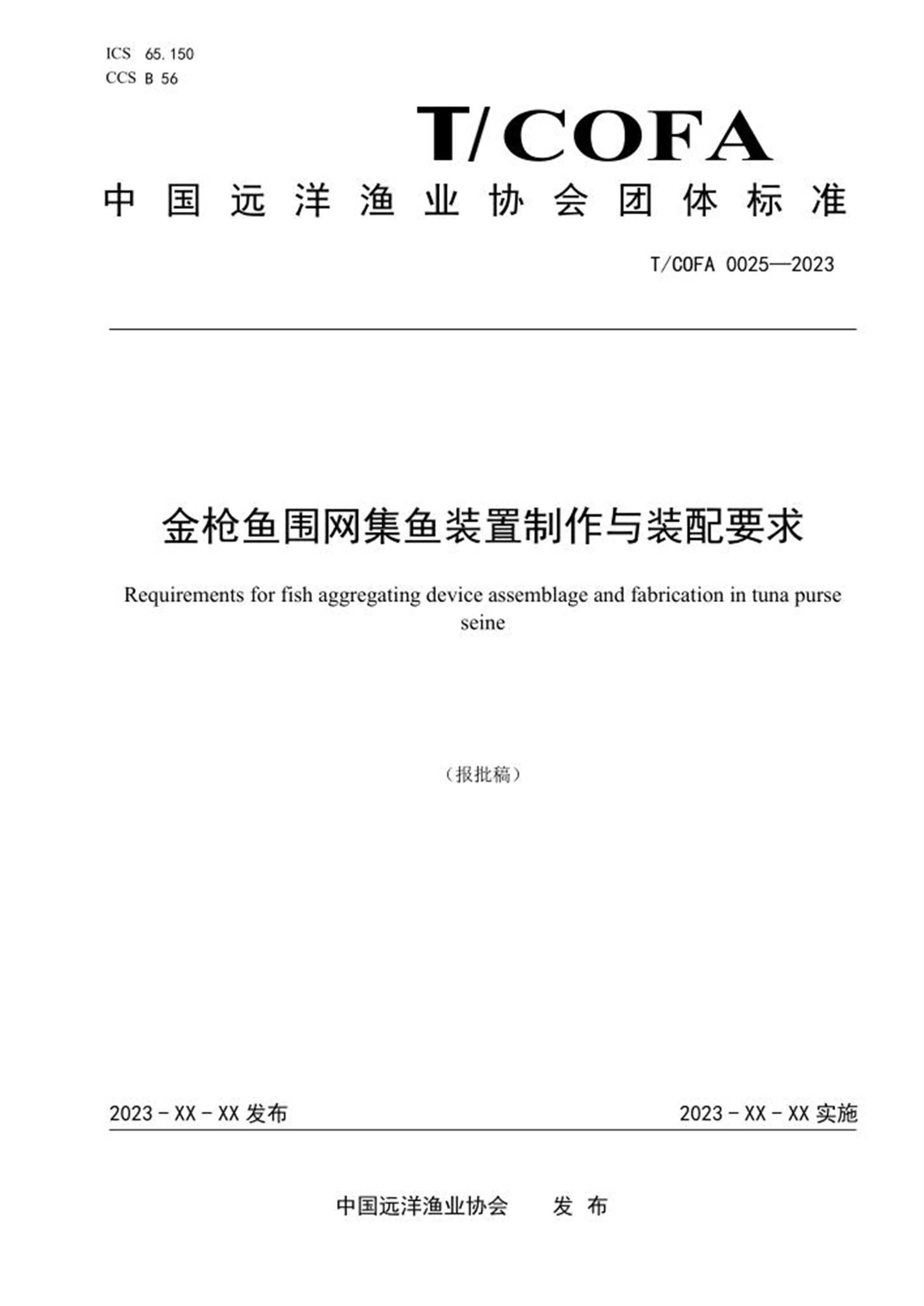 T/COFA 0025-2023 金枪鱼围网集鱼装置制作与装配要求 标准封面
