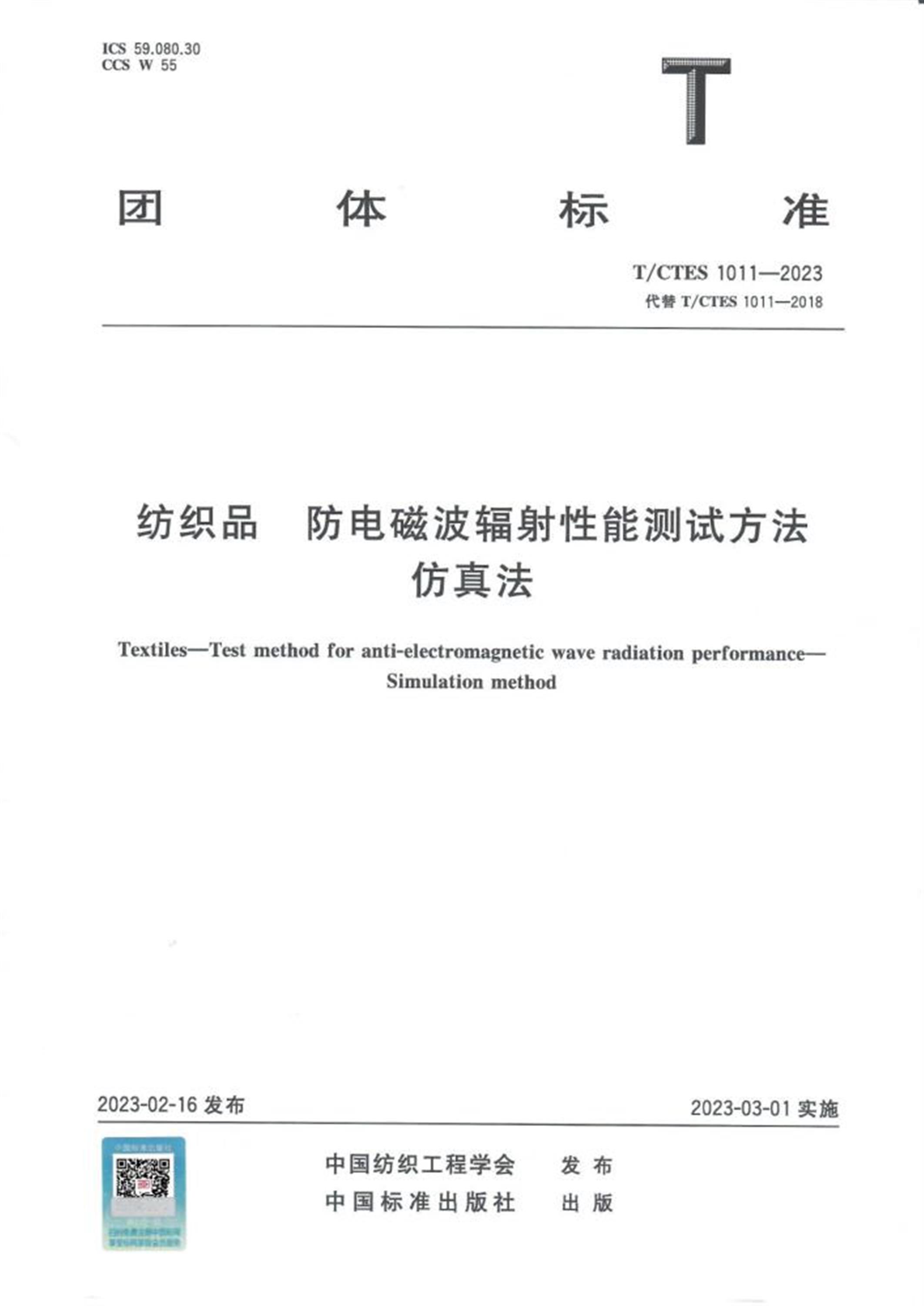 T/CTES 1011-2023 纺织品 防电磁波辐射性能测试方法 仿真法 标准封面