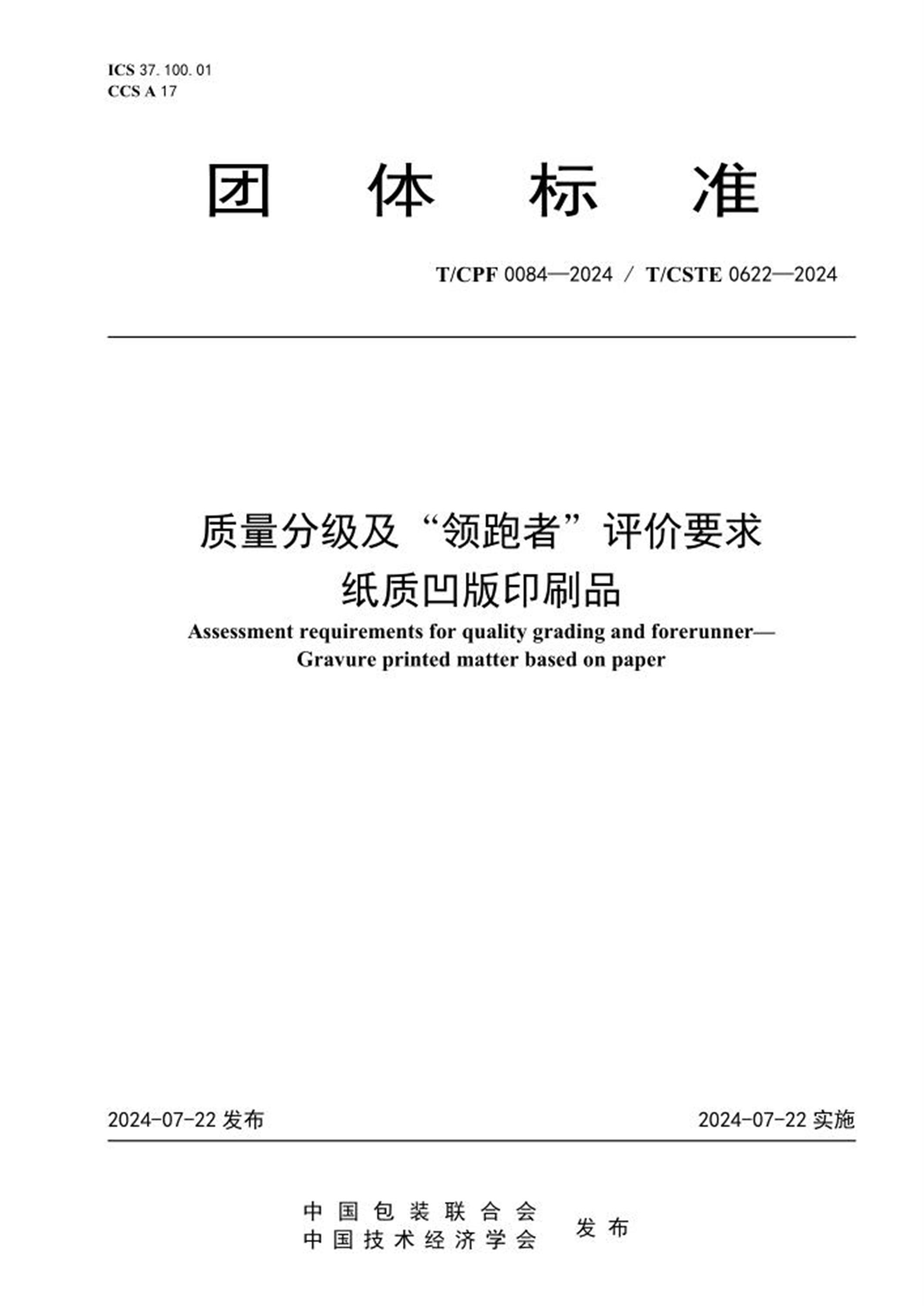 T/CPF 0084-2024 T/CSTE 0622-2024 质量分级及“领跑者”评价要求 纸质凹版印刷品 标准封面