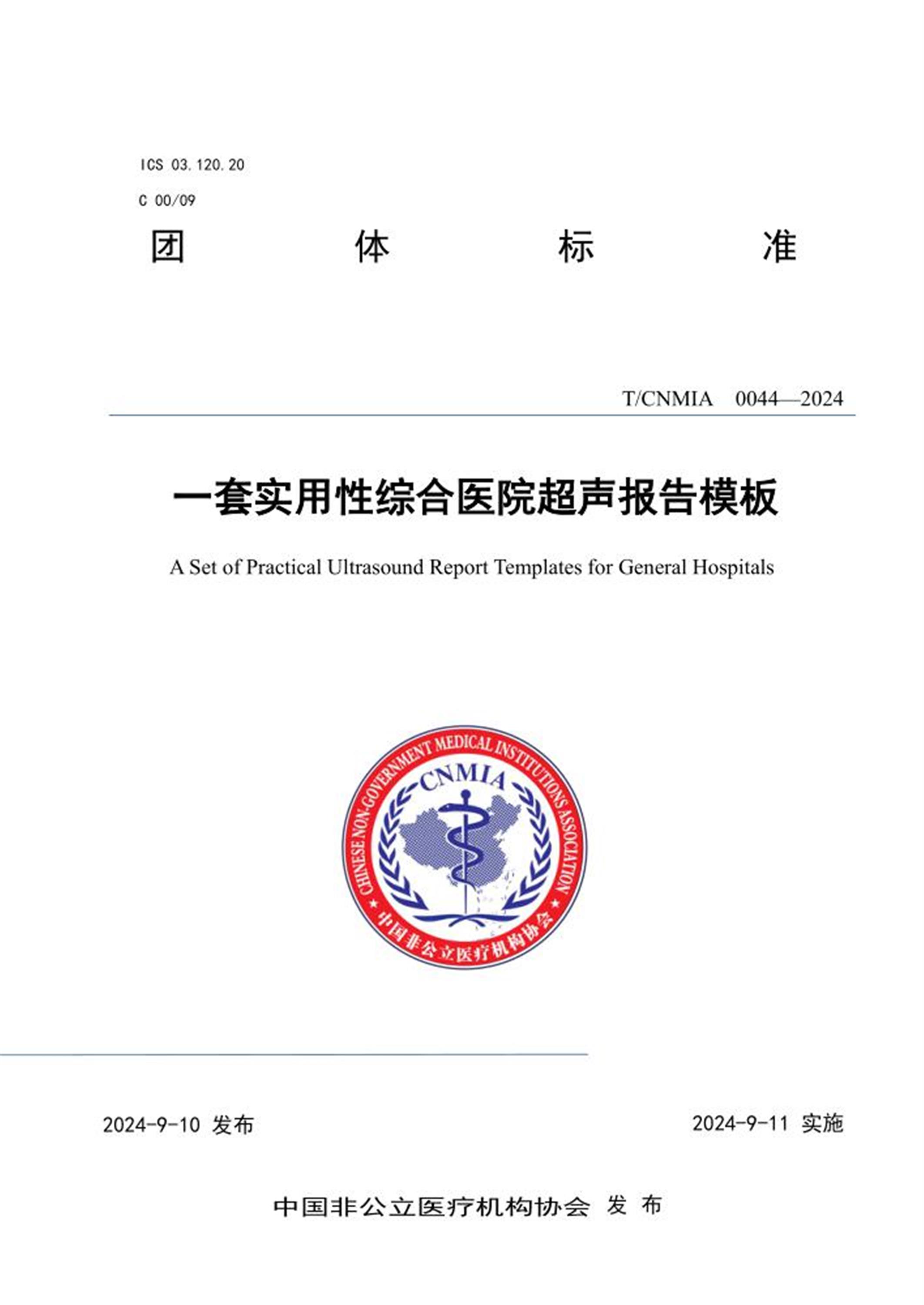 T/CNMIA 0044-2024 一套实用性综合医院超声报告模板 标准封面