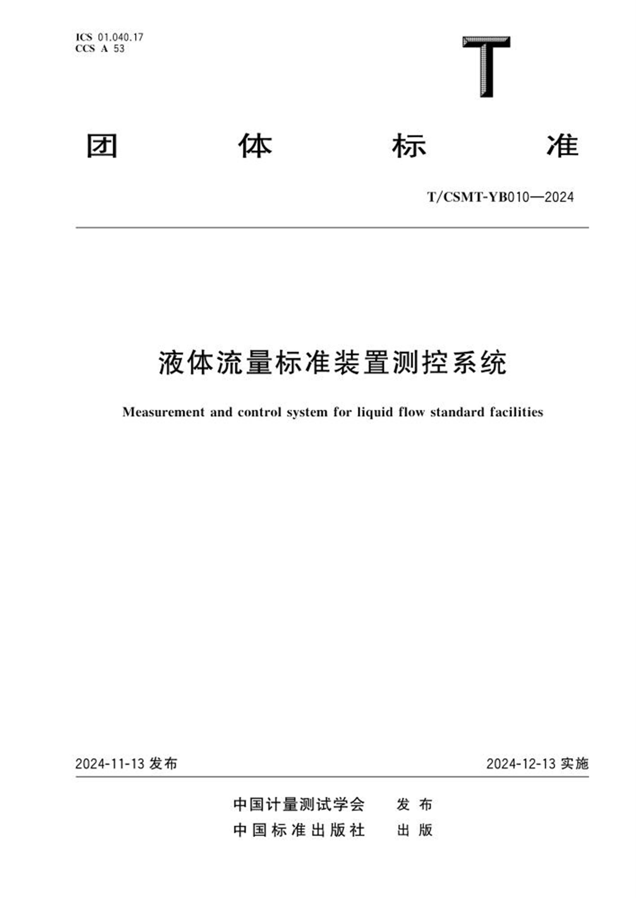 T/CSMT YB010-2024 液体流量标准装置测控系统 标准封面