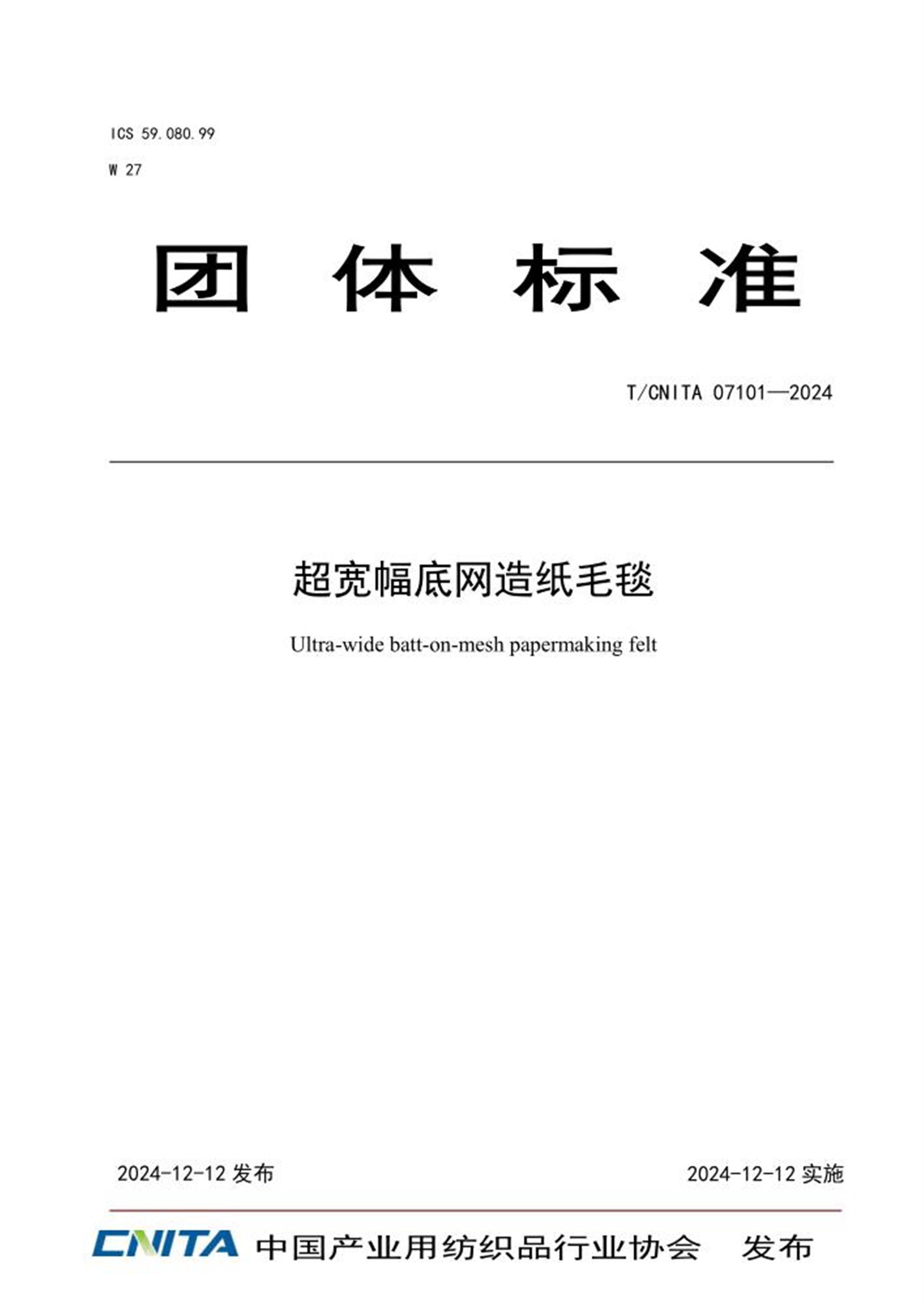 T/CNITA 07101-2024 超宽幅底网造纸毛毯 标准封面