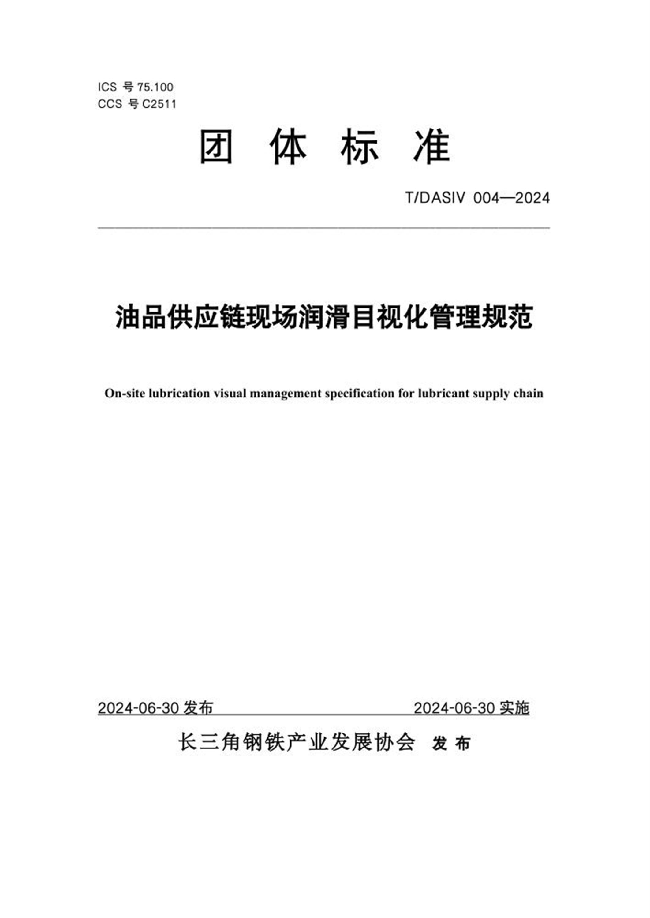 T/DASIV 004-2024 油品供应链现场润滑目视化管理规范 标准封面