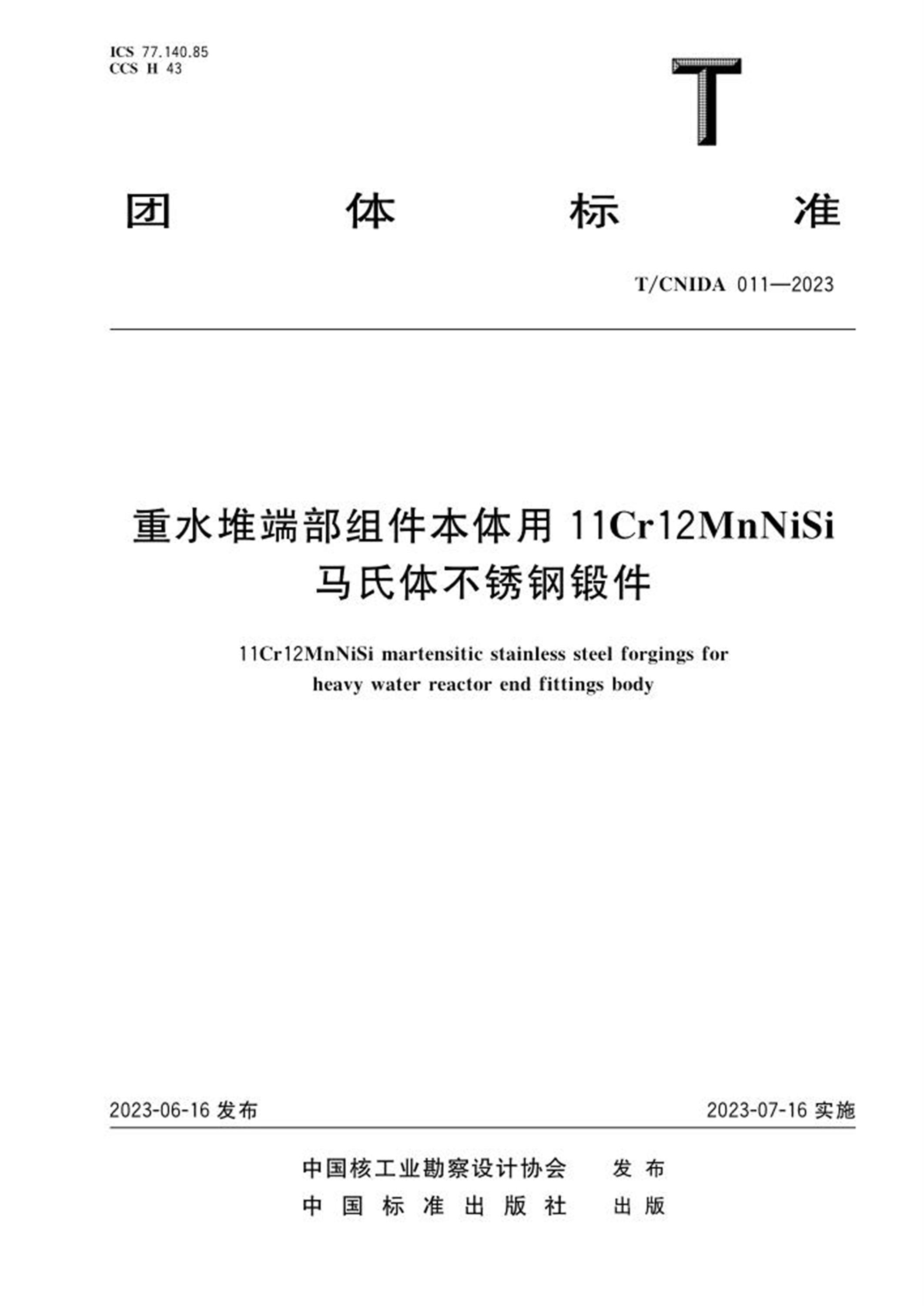 T/CNIDA 011-2023 重水堆端部组件本体用11Cr12MnNiSi马氏体不锈钢锻件资源截图