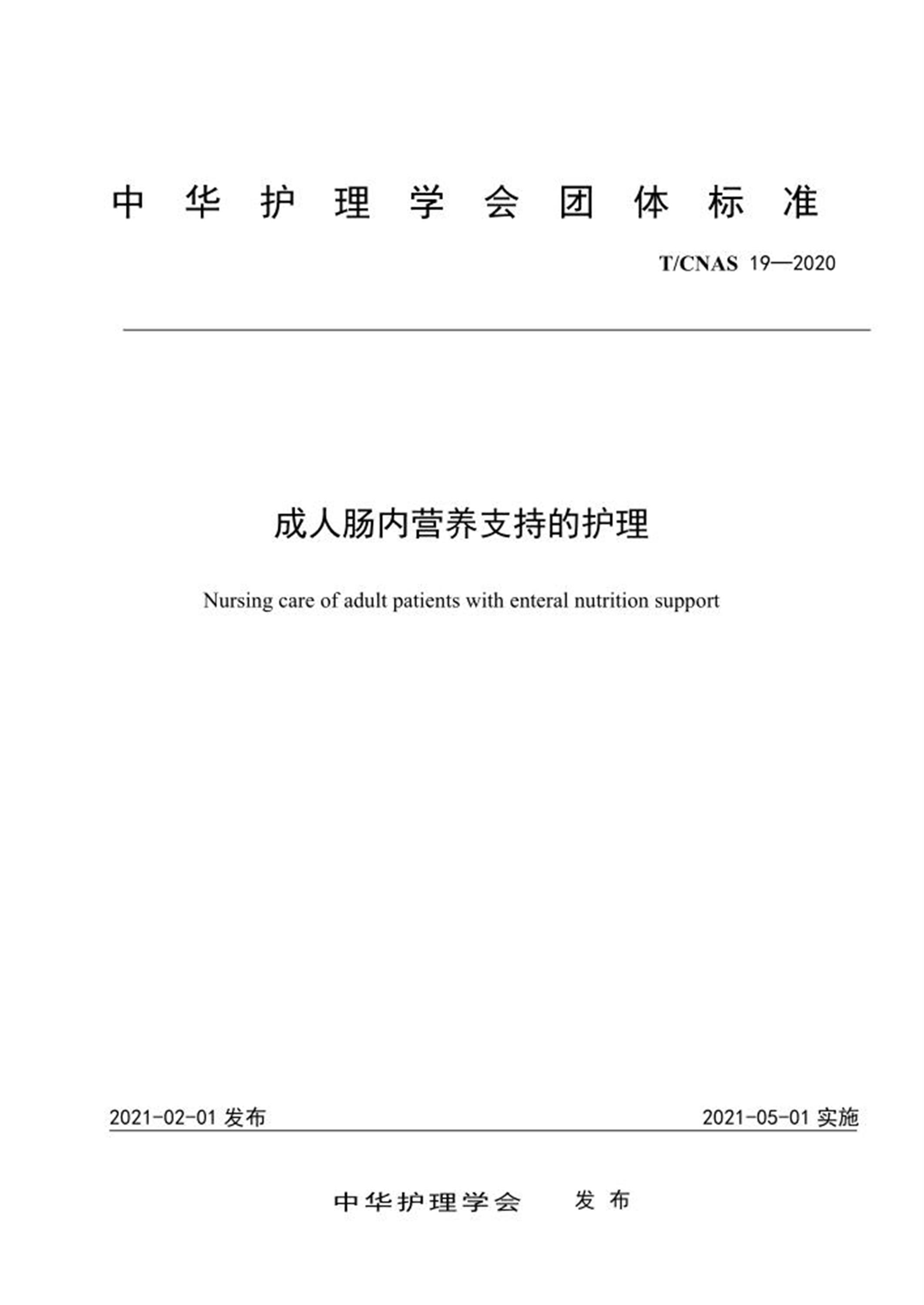 T/CNAS 19-2020 成人肠内营养支持的护理 标准封面