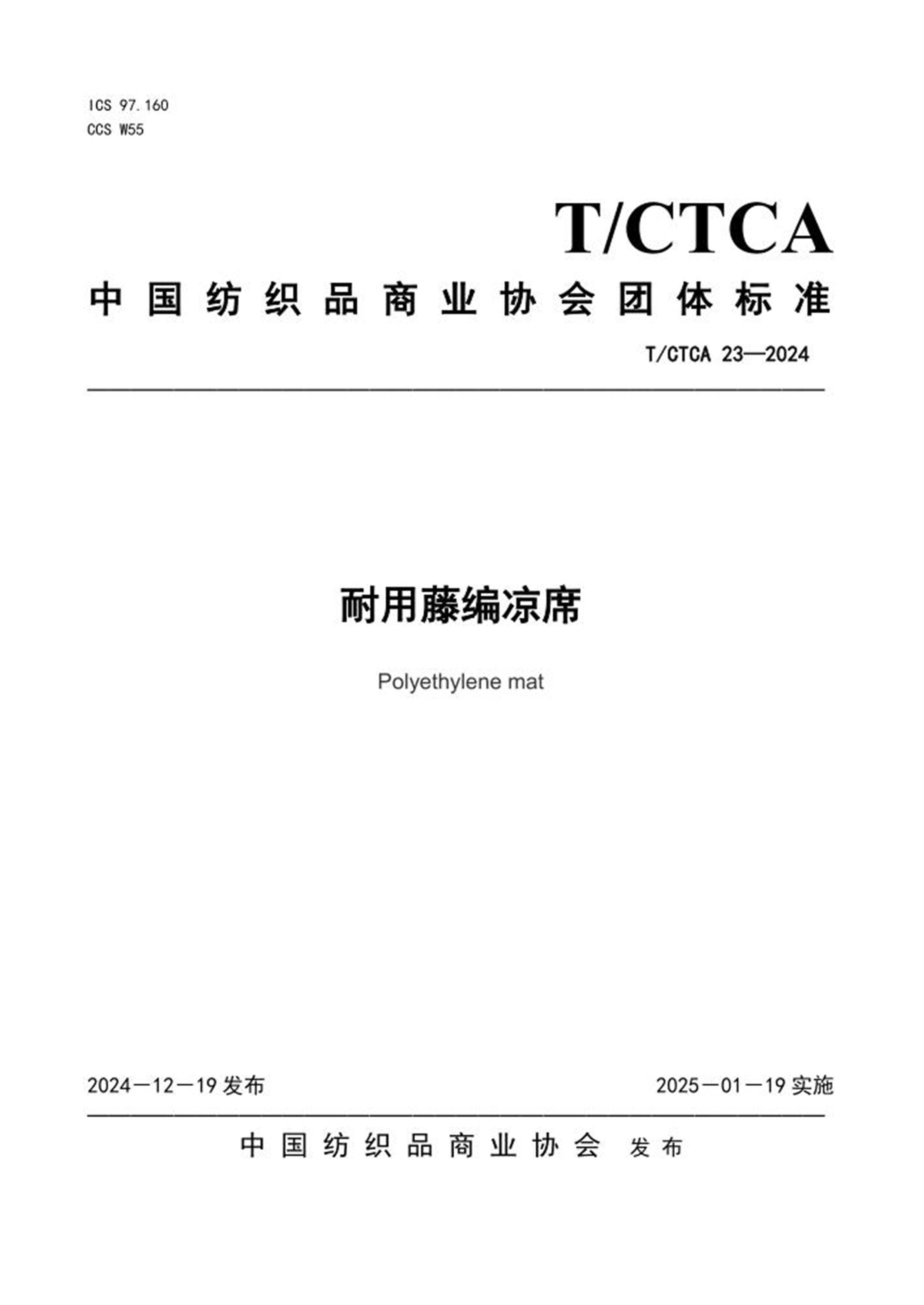 T/CTCA 23-2024 耐用藤编凉席 标准封面