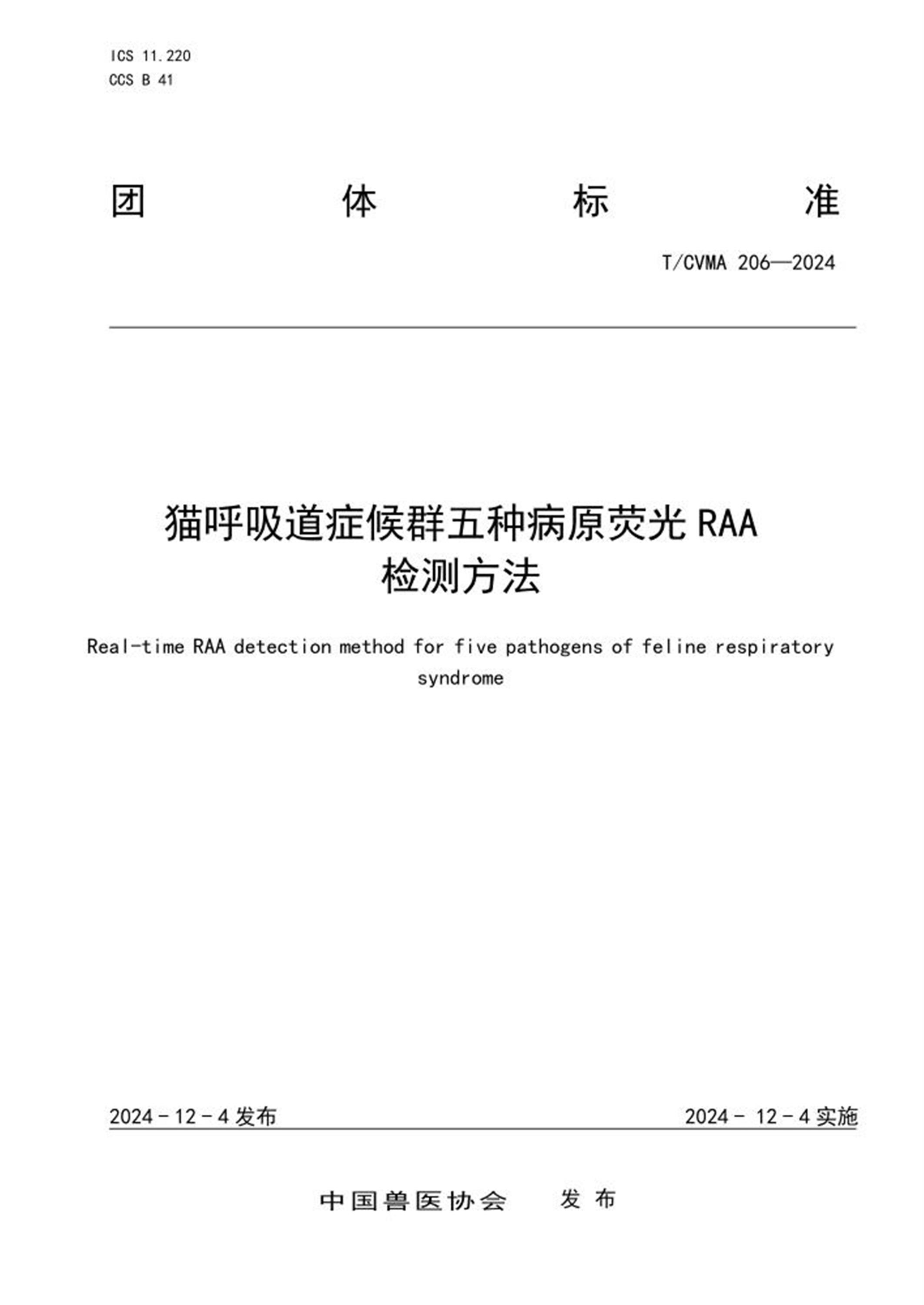 T/CVMA 206-2024 猫呼吸道症候群五种病原荧光RAA检测方法资源截图