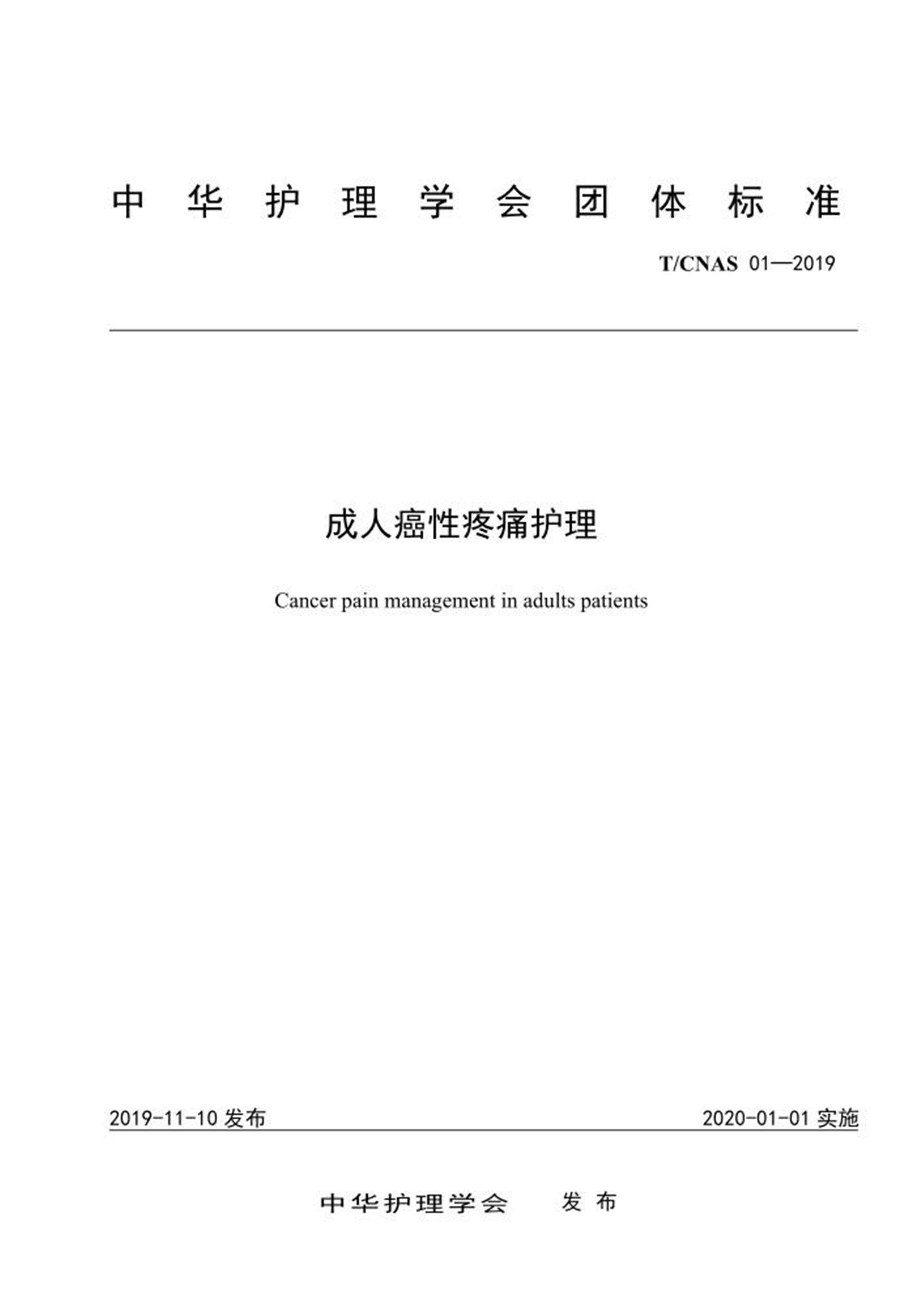 T/CNAS 01-2019 成人癌性疼痛护理 标准封面
