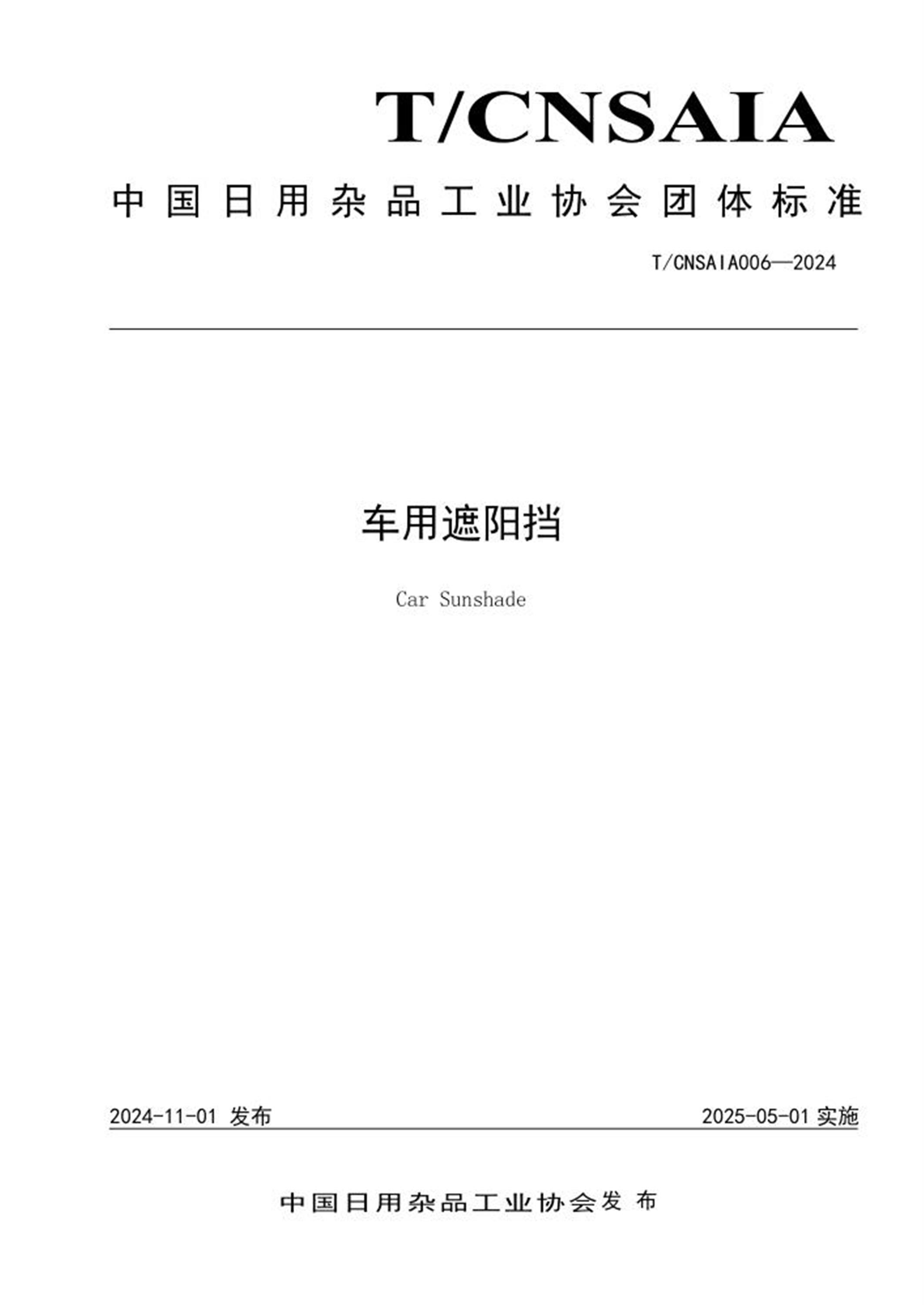 T/CNSAIA 006-2024 车用遮阳挡 标准封面