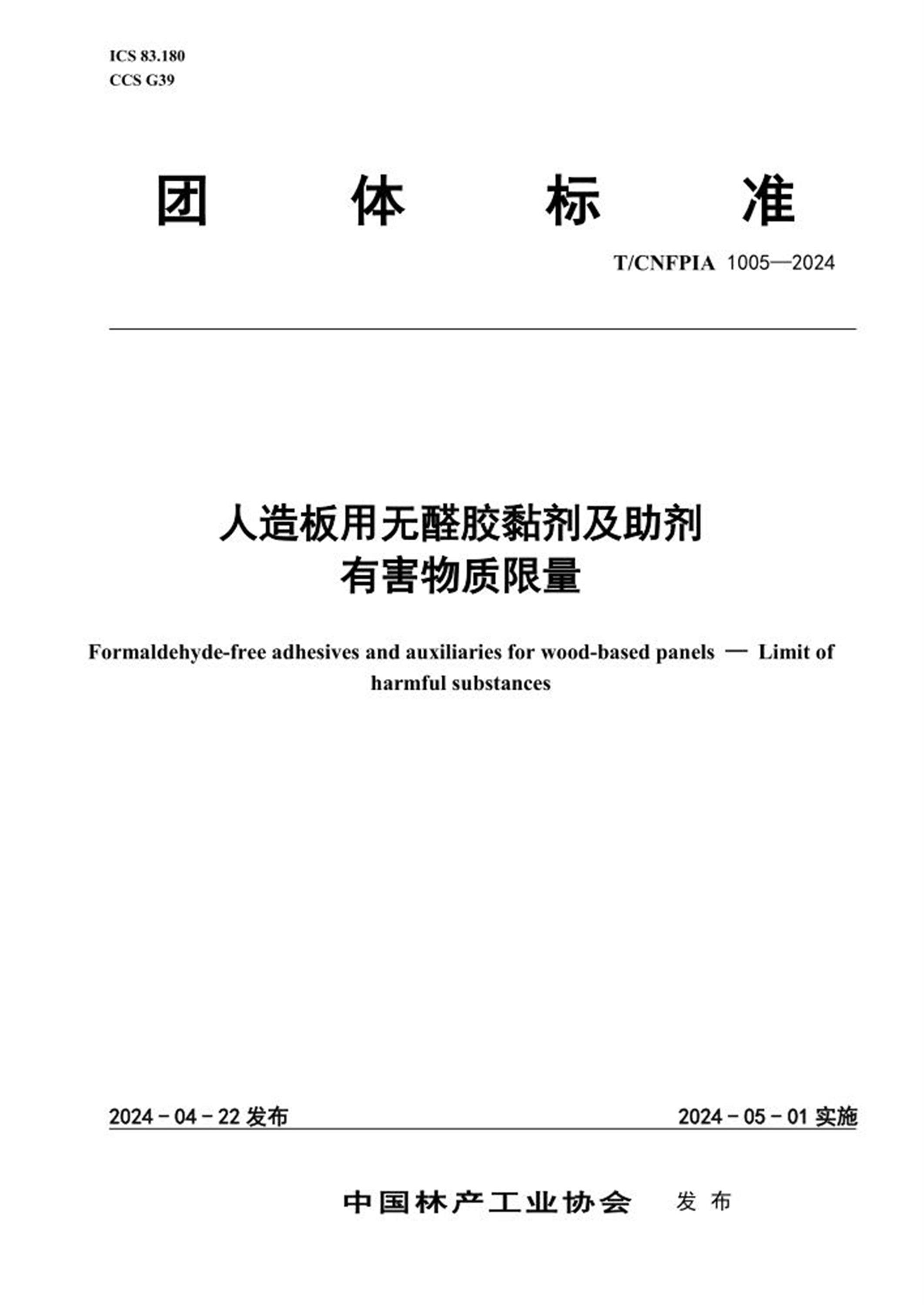 T/CNFPIA 1005-2024 人造板用无醛胶黏剂及助剂有害物质限量 标准封面